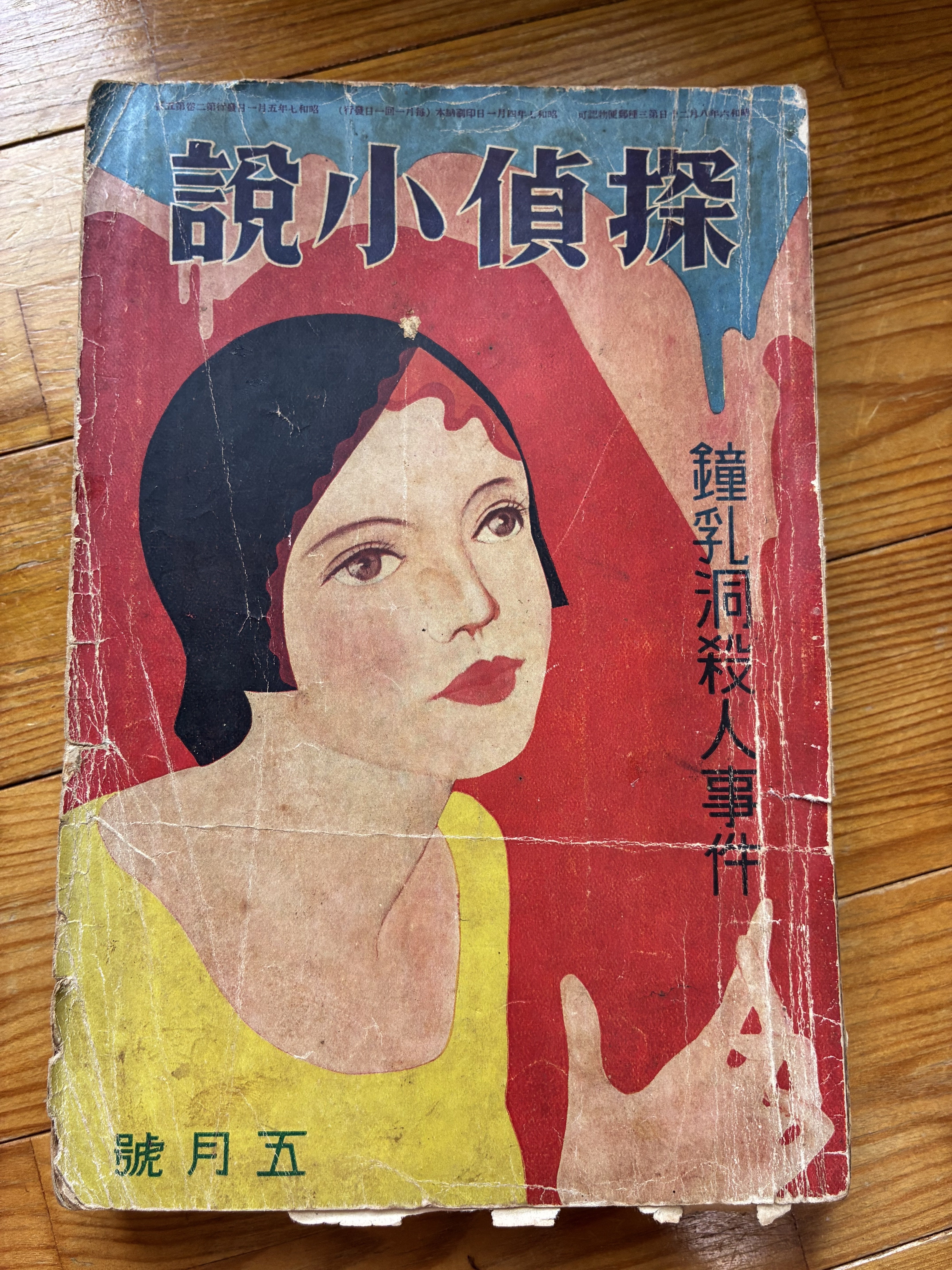 雑誌「探偵小説」昭和7年5月号を手に入れた。｜幾野温