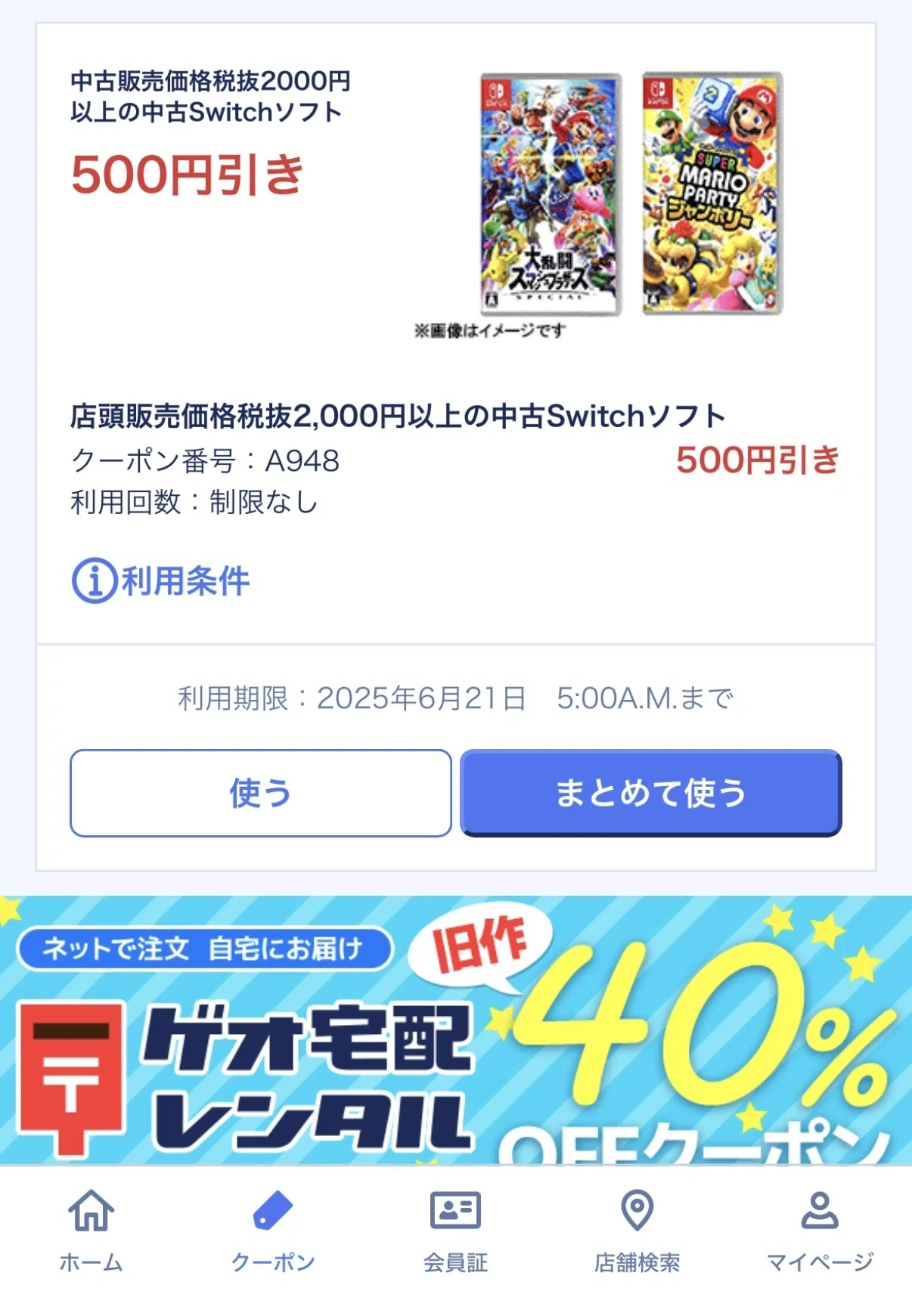 ? GEOアプリで何回でも使えるクーポン発見｜Switch 中古ゲームソフト 