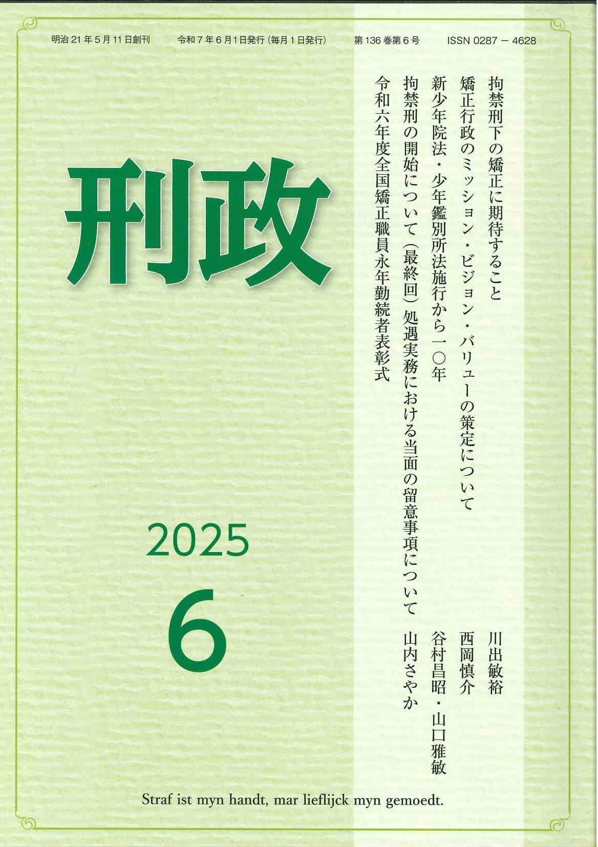 刑政』令和7年6月号 主要目次｜矯正図書館