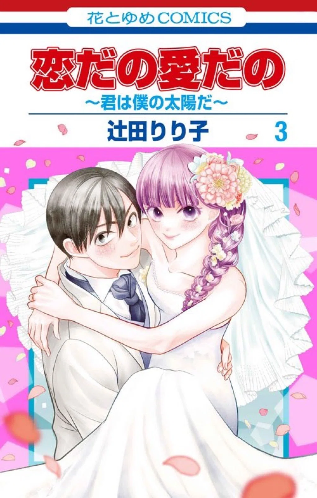 恋だの愛だの〜君は僕の太陽だ〜3巻発売｜辻田りり子
