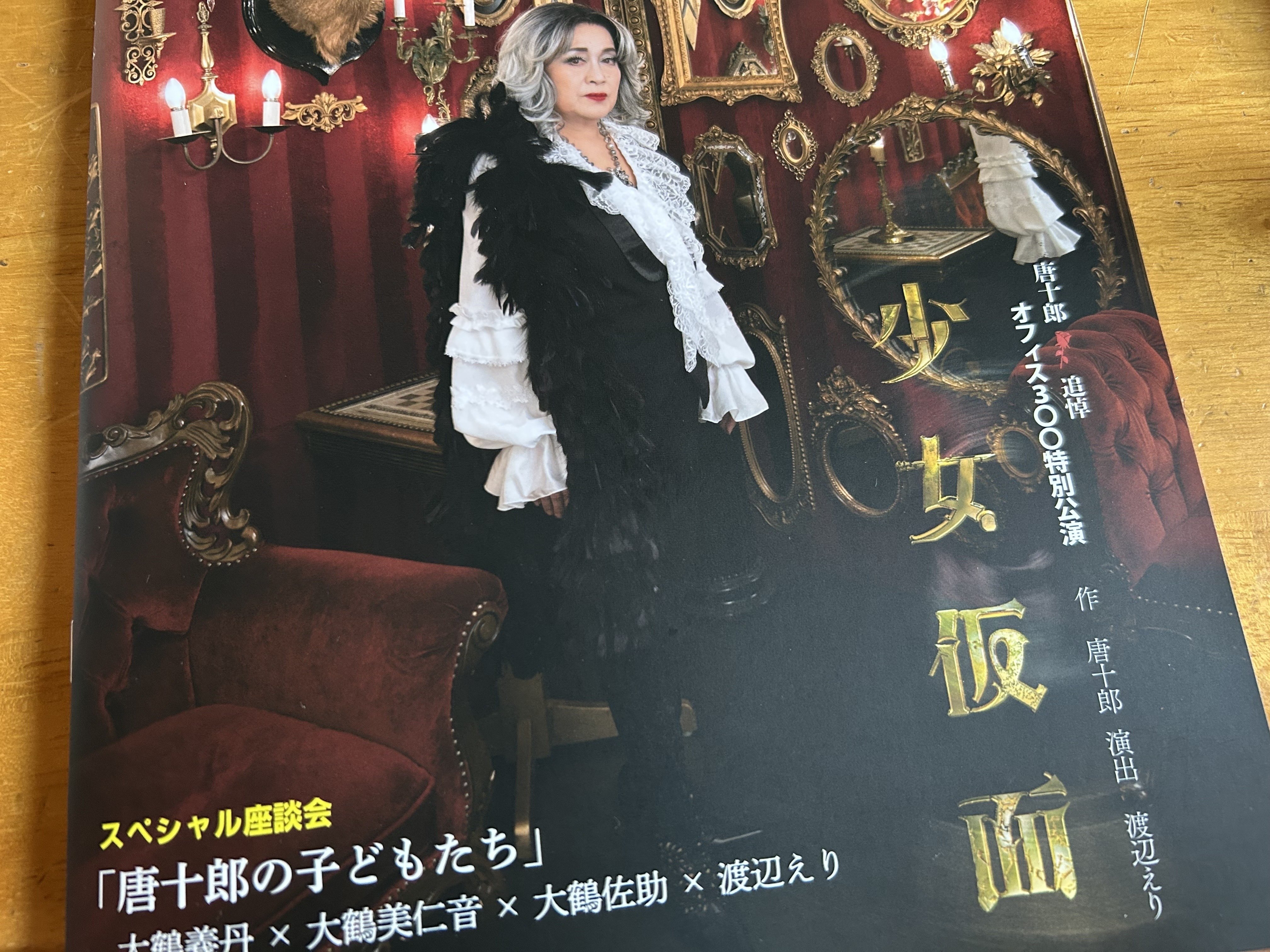 6/11（水）渡辺えりさんの『少女仮面』を観てきた｜劇団唐ゼミ☆