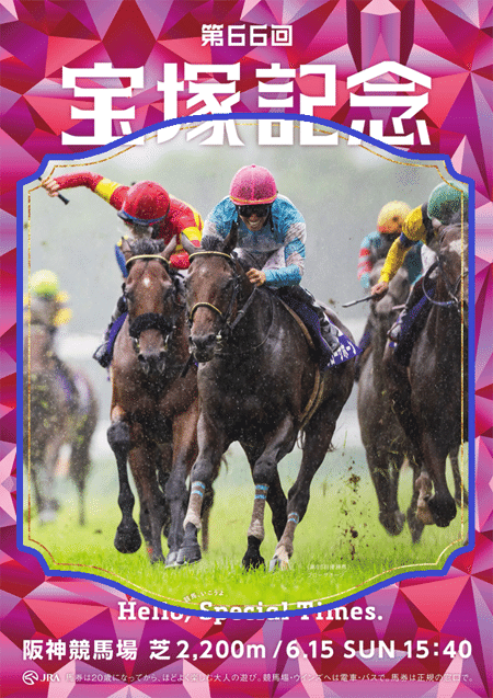 競馬予想】宝塚記念は「トリッキーな舞台」で力を発揮しそうな