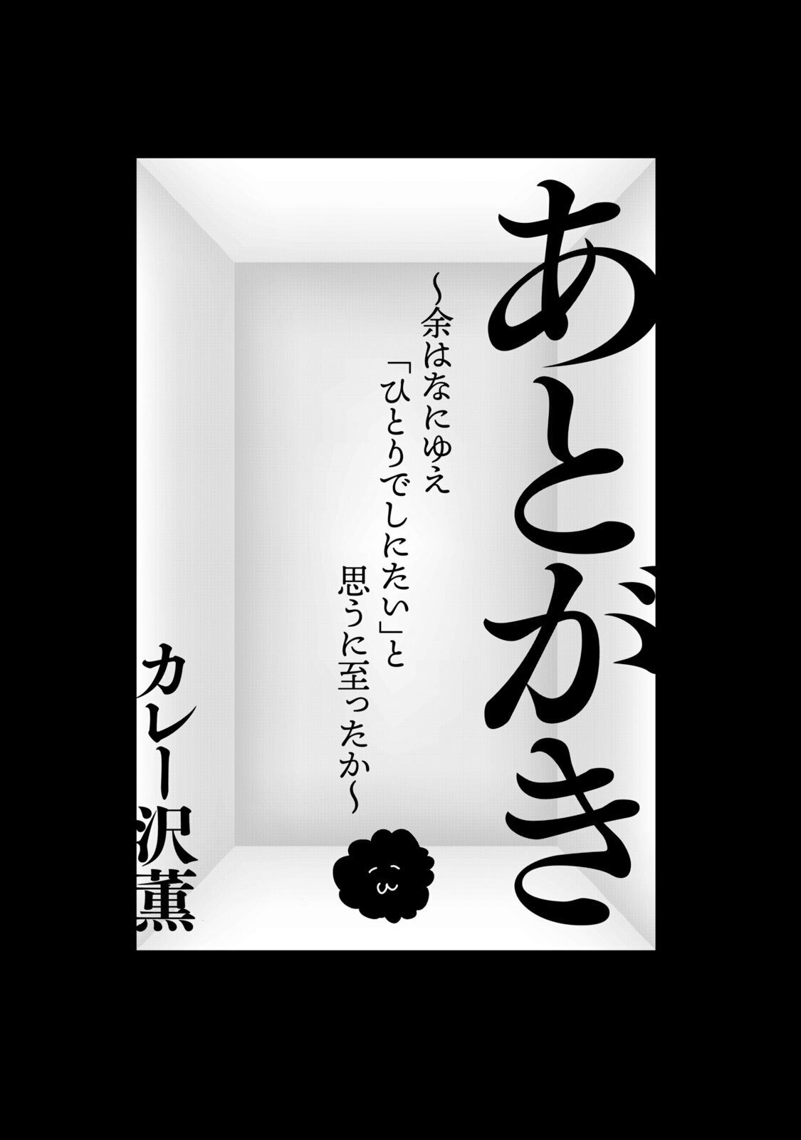 ドラマ放送開始の『ひとりでしにたい』 単行本第1巻より