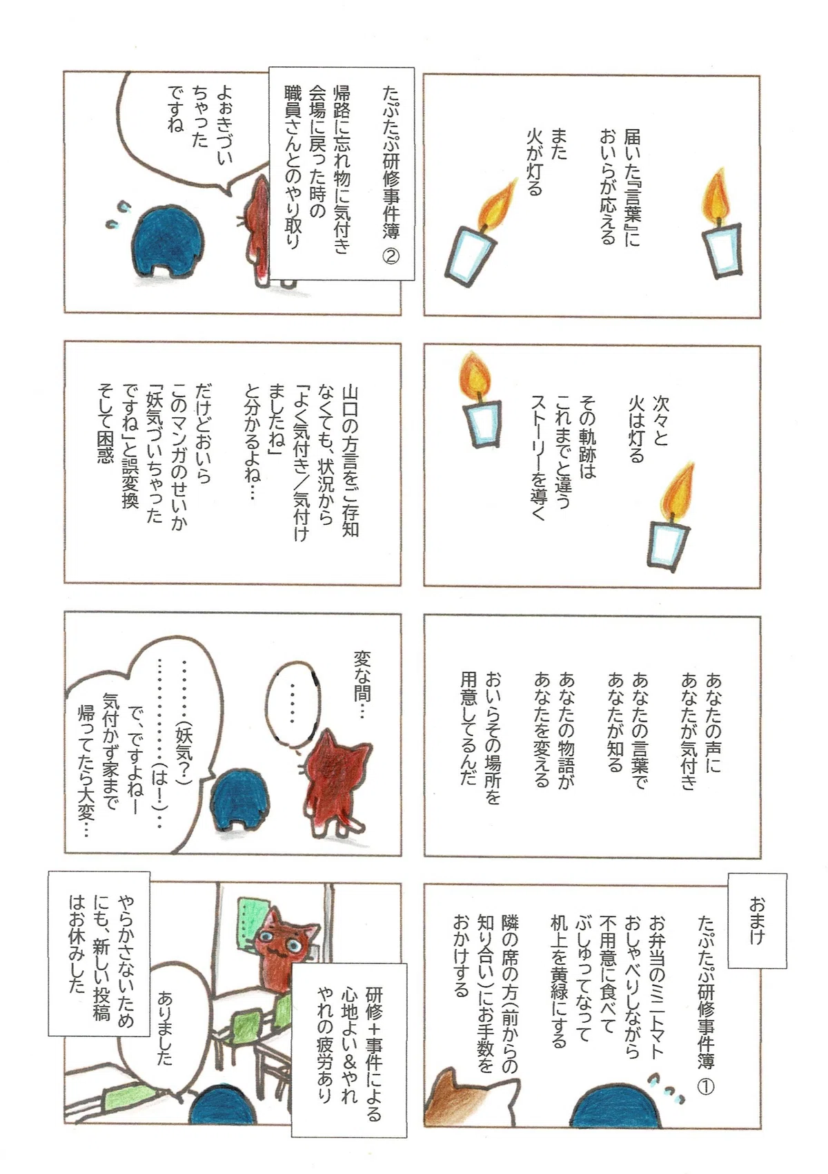 自分に気付き、知り、変えていく(癒していく)、そのための力を、自分(の言葉)は持っていると、そのことに気付いてほしいたぷたぷのマンガ。研修事件簿を添えて。