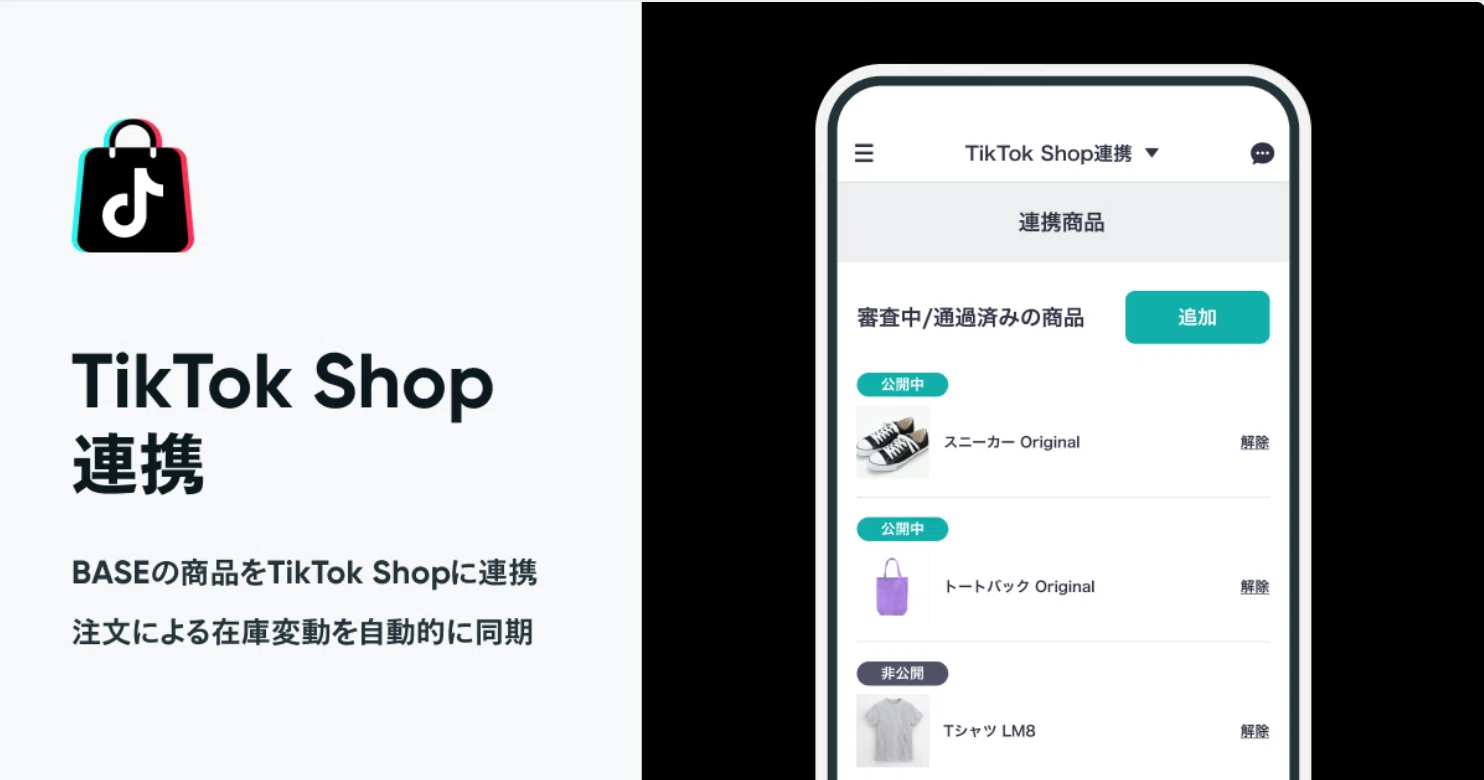 初心者向け】TikTok ShopとBASEを連携してみた！やり方と注意点まとめ