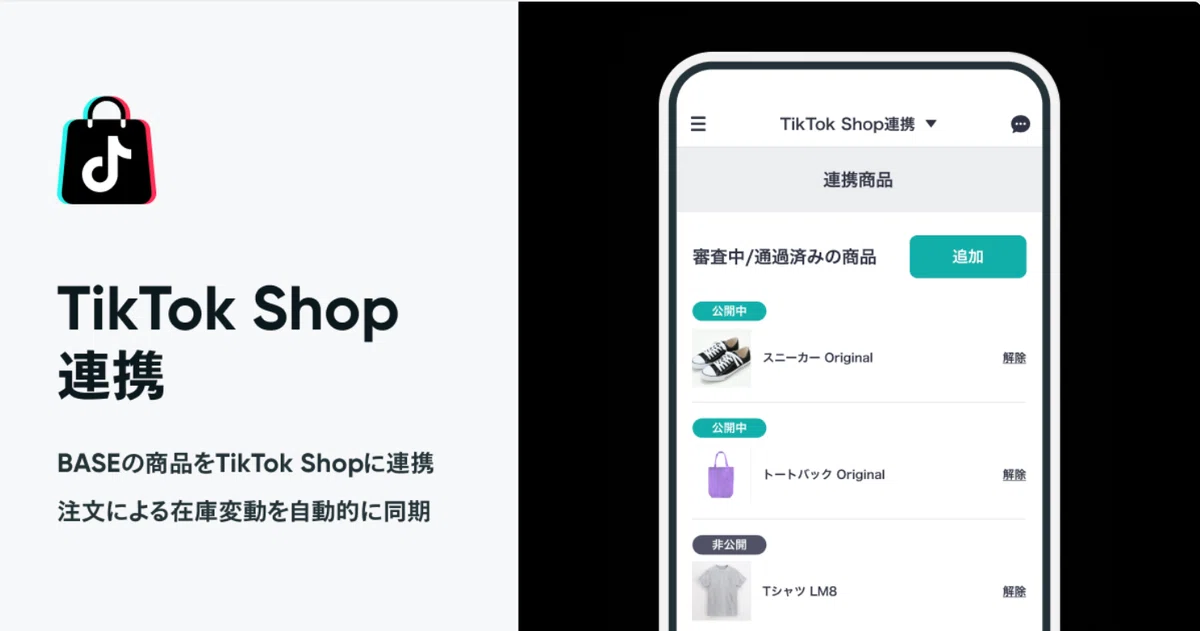 初心者向け】TikTok ShopとBASEを連携してみた！やり方と注意点まとめ