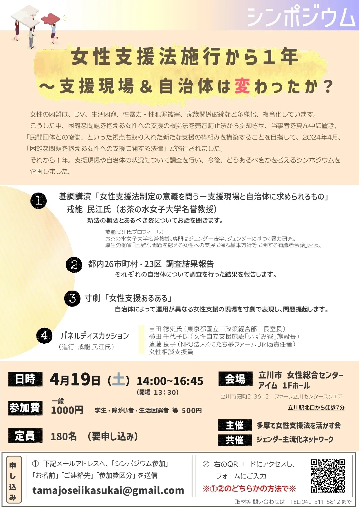 実施報告：シンポジウム『女性支援法施行から1年～支援現場＆自治体は 