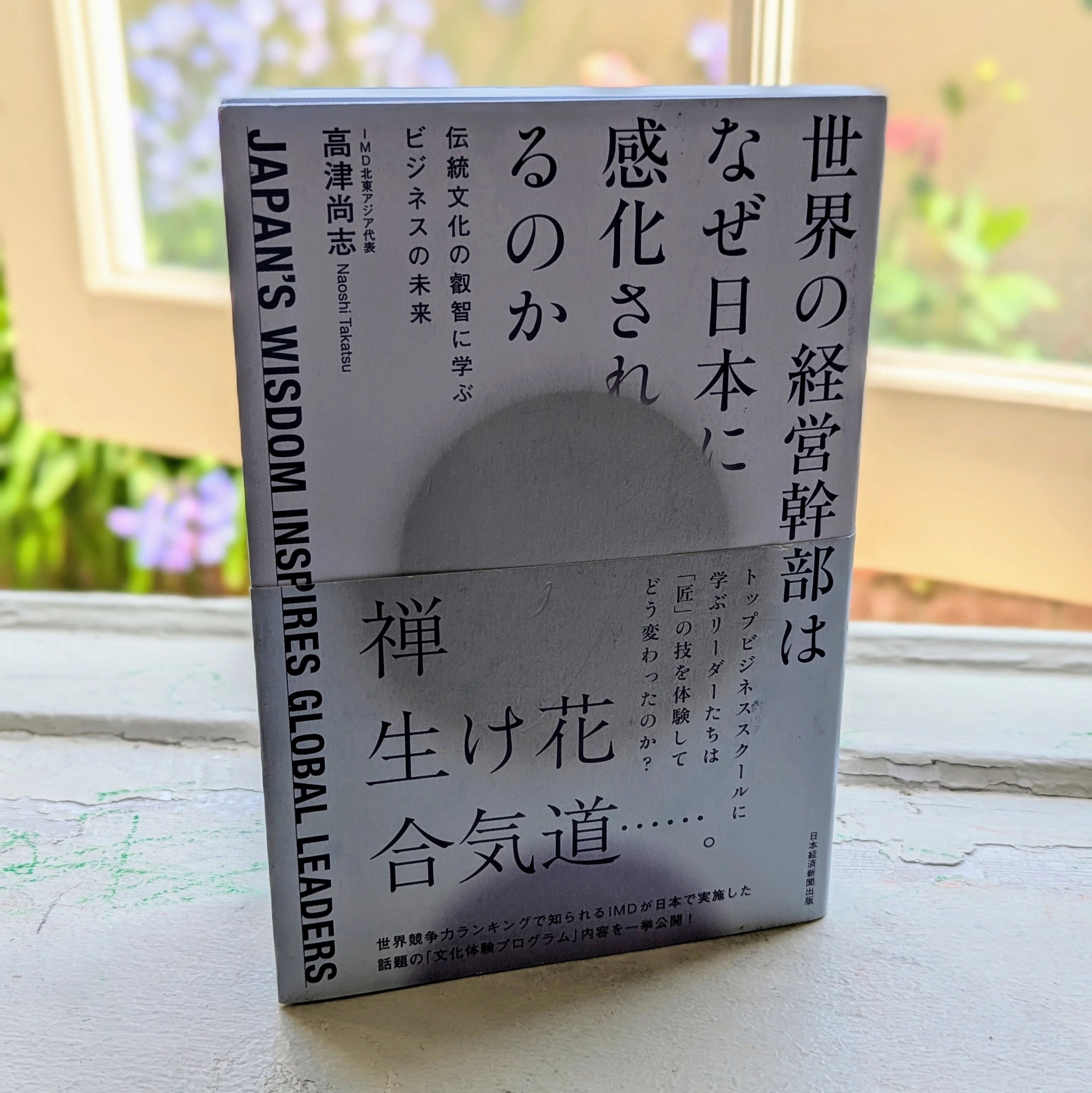 経営者を支えた信仰 世紀を超える経営者魂(スピリツト)の源泉 新・和魂洋才：「世界の経営幹部はなぜ日本に感化されるのか」を読んで
