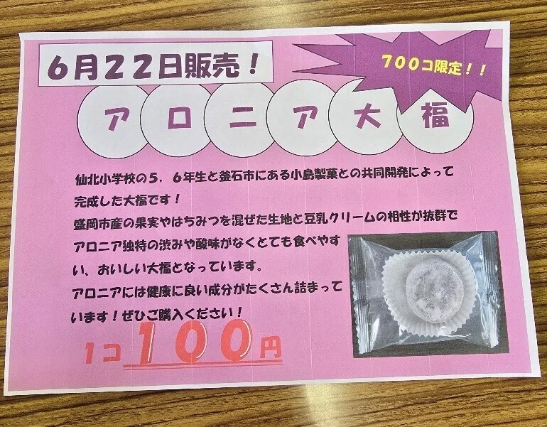 盛岡市立高】告知6/22 第二弾 アロニア大福販売（アロニア大福の販売 