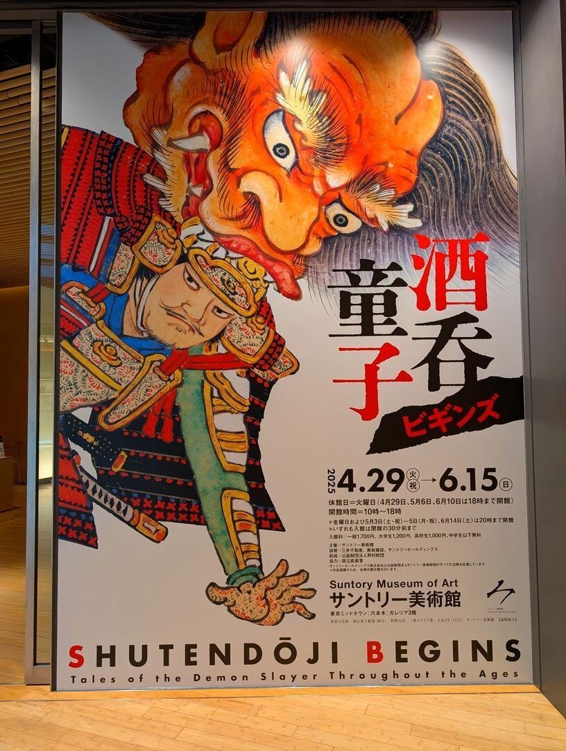 酒呑童子、はじめました。【サントリー美術館 酒呑童子ビギンズ】｜Nyori