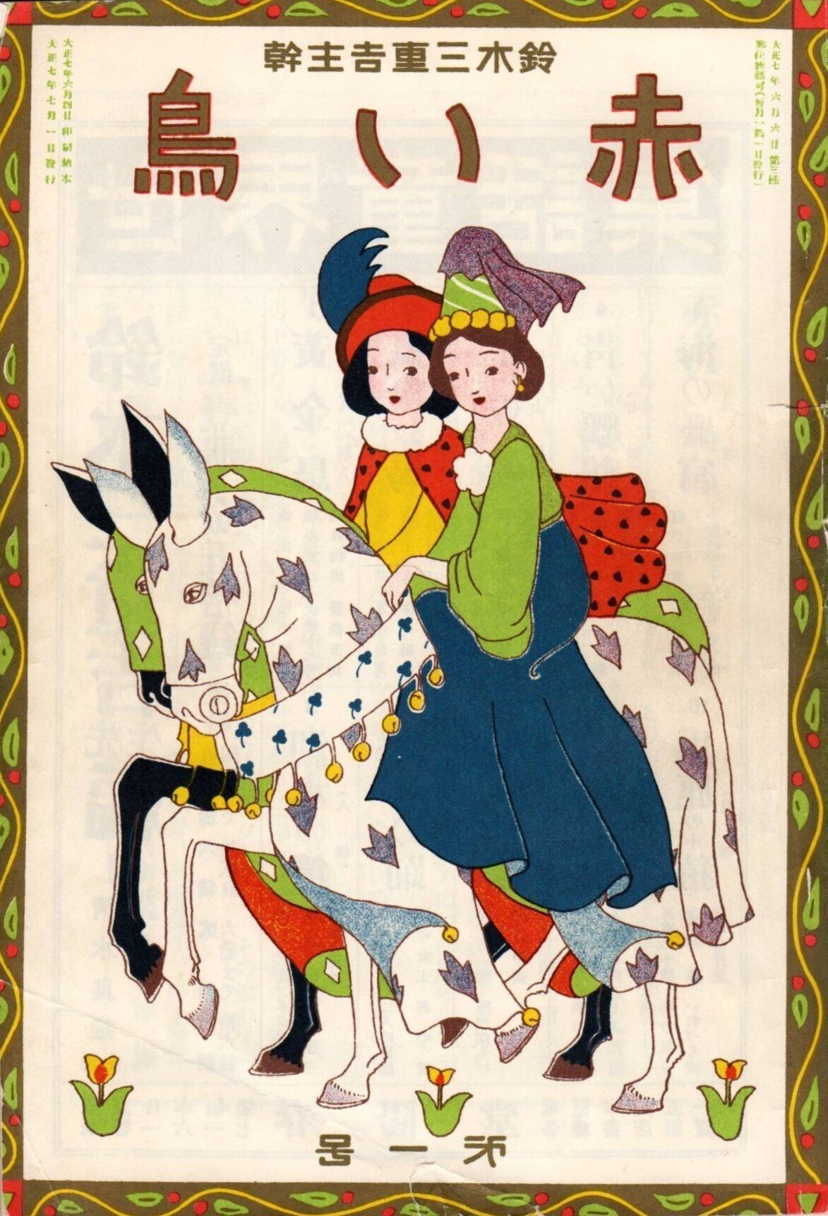 学芸ノート】 童画家 前島とも ―南吉童話に絵を描いた最初のプロの画家