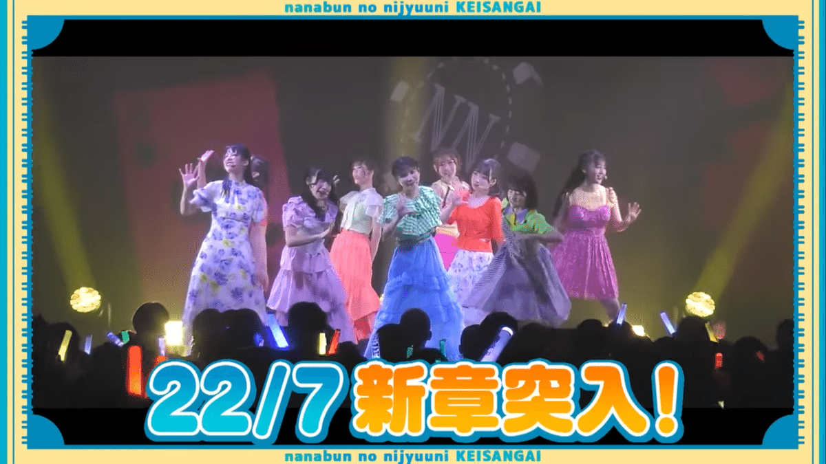 22/7第三章へ、西條和の存在と残した道筋 (ナナニジ)｜越川欣和