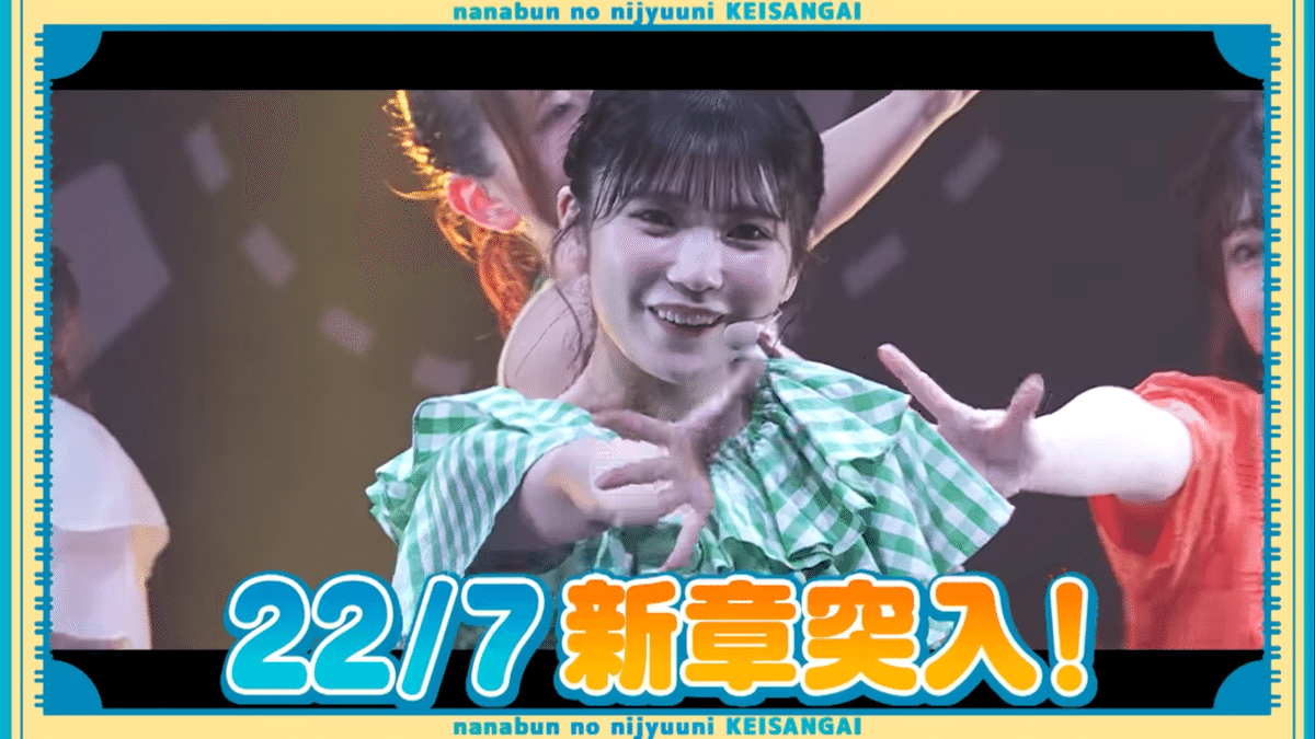 ナナニジ　22/7　西條和卒業コンサート　河瀬詩　バラ売り 22/7 河瀬詩 on X: 