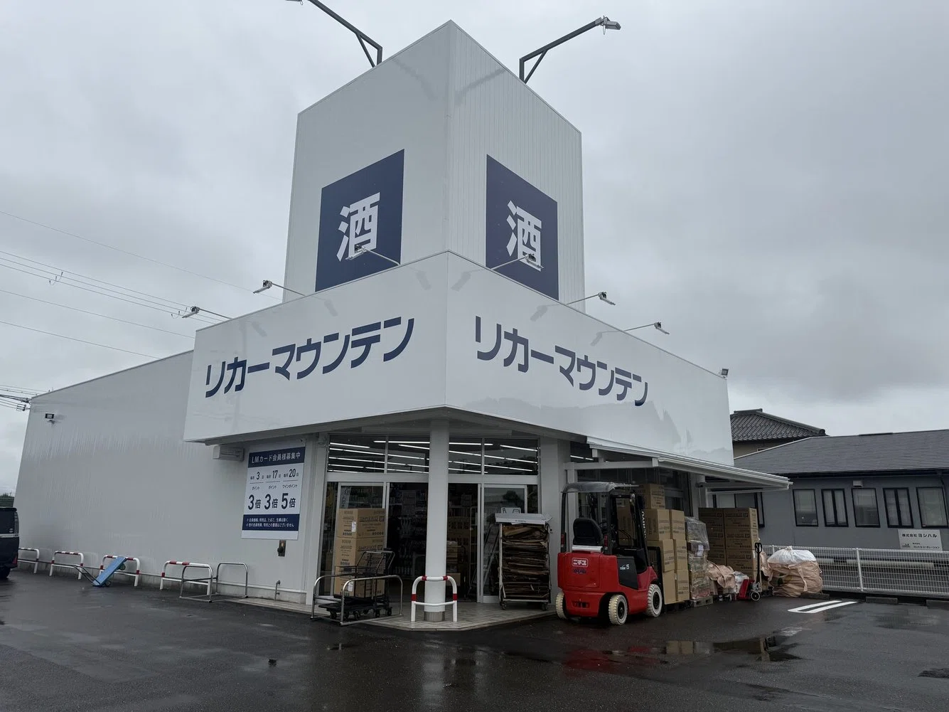 リカー マウンテン 八日市