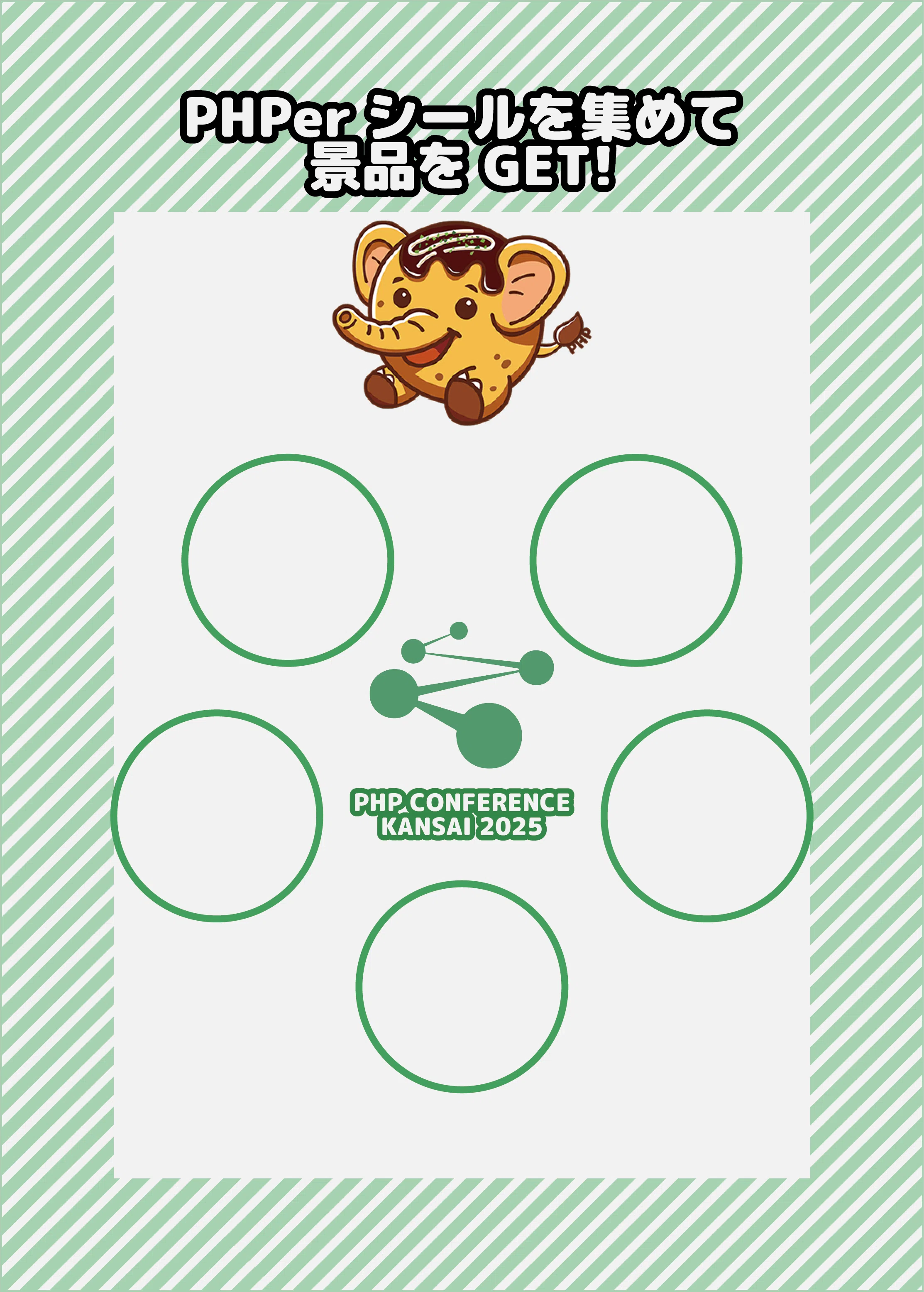 [Announcement] Collect PHPer stickers and enter the lottery!｜PHPカンファレンス関西