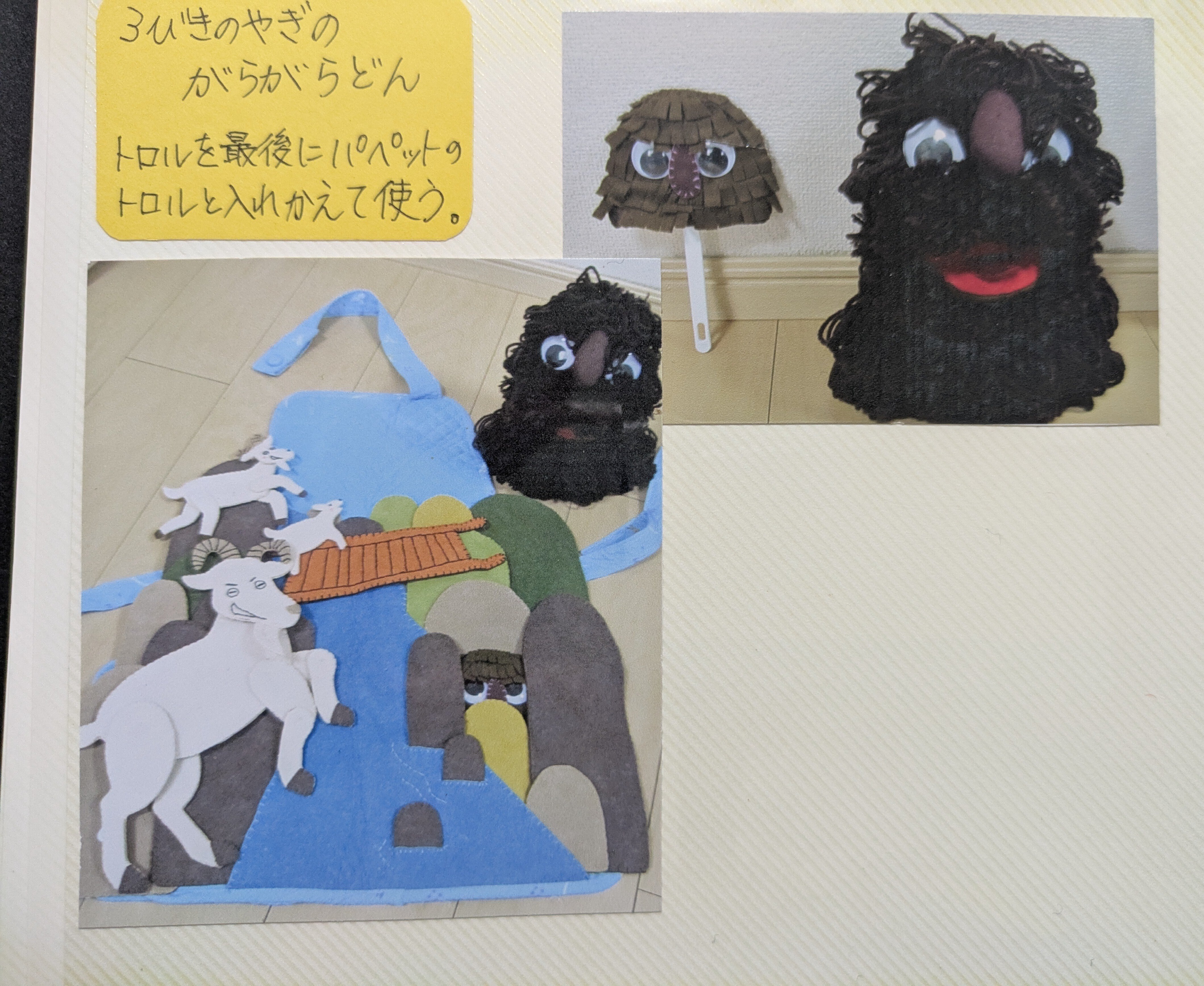 ハンドメイド⑧エプロンシアター 三匹のヤギのがらがらどん｜りんご