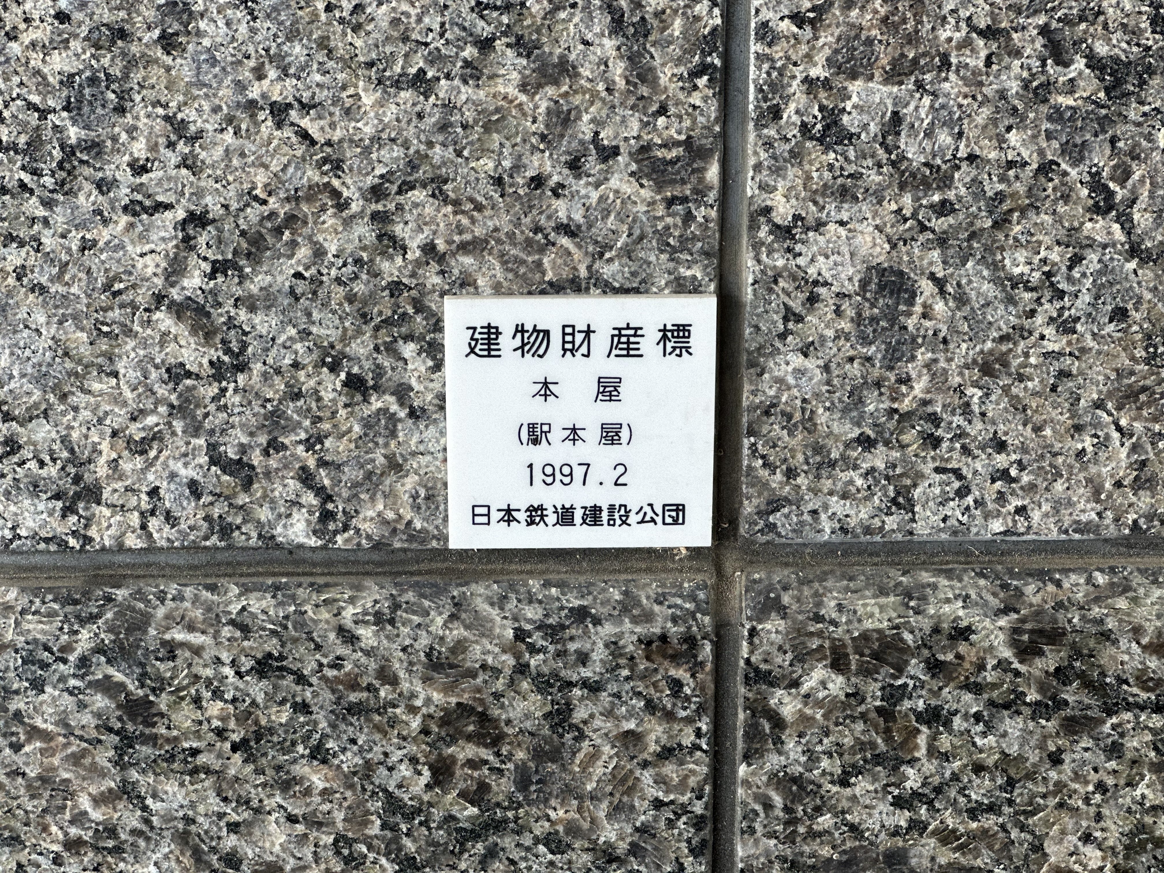 日本鉄道建設公団三十年史(日本鉄道建設公団三十年史編纂委員会