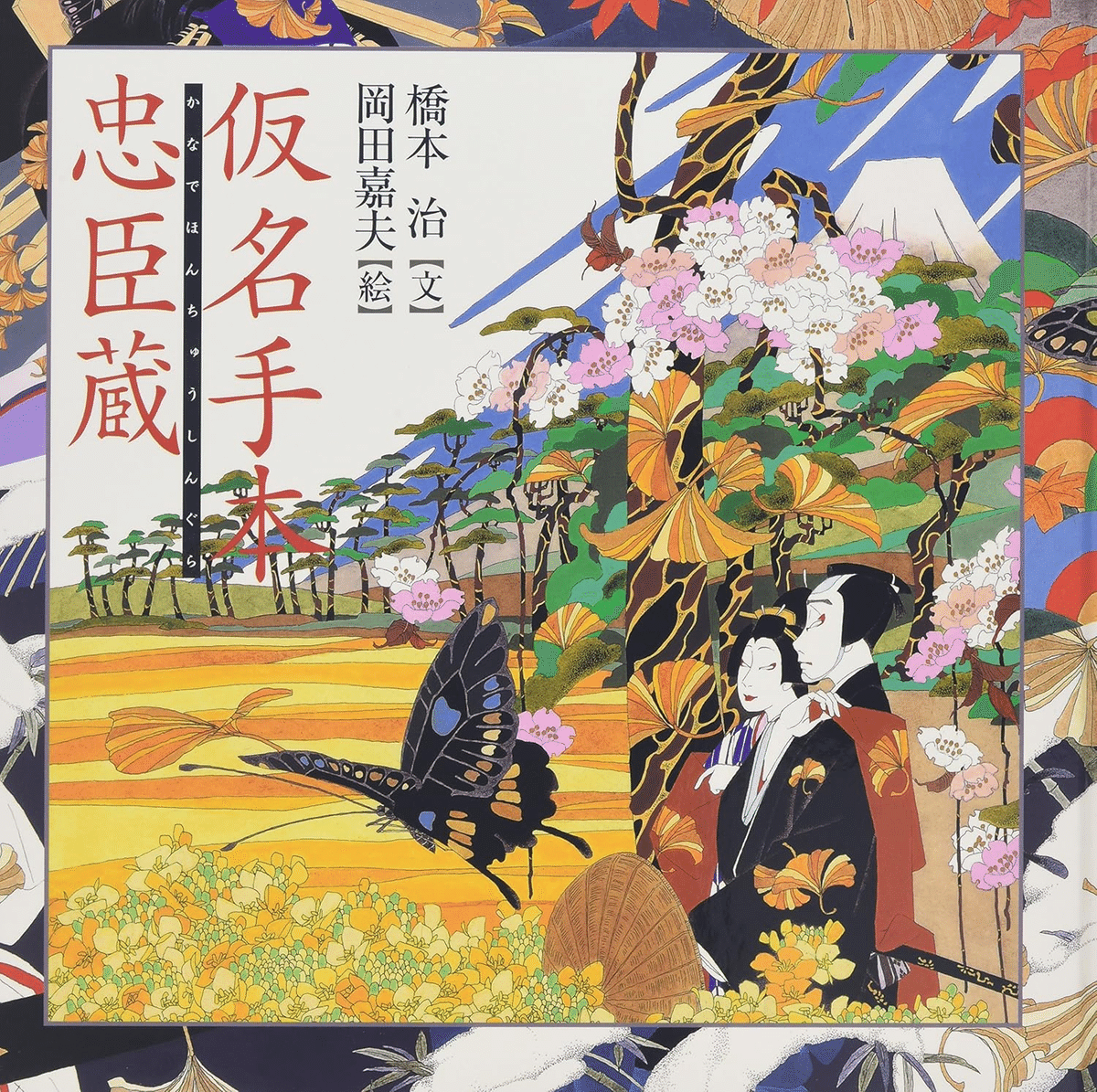 橋本治　絵画 橋本治（1948.3.25-2019.1.29）・岡田嘉夫（1934-2021.1.31）『仮名手