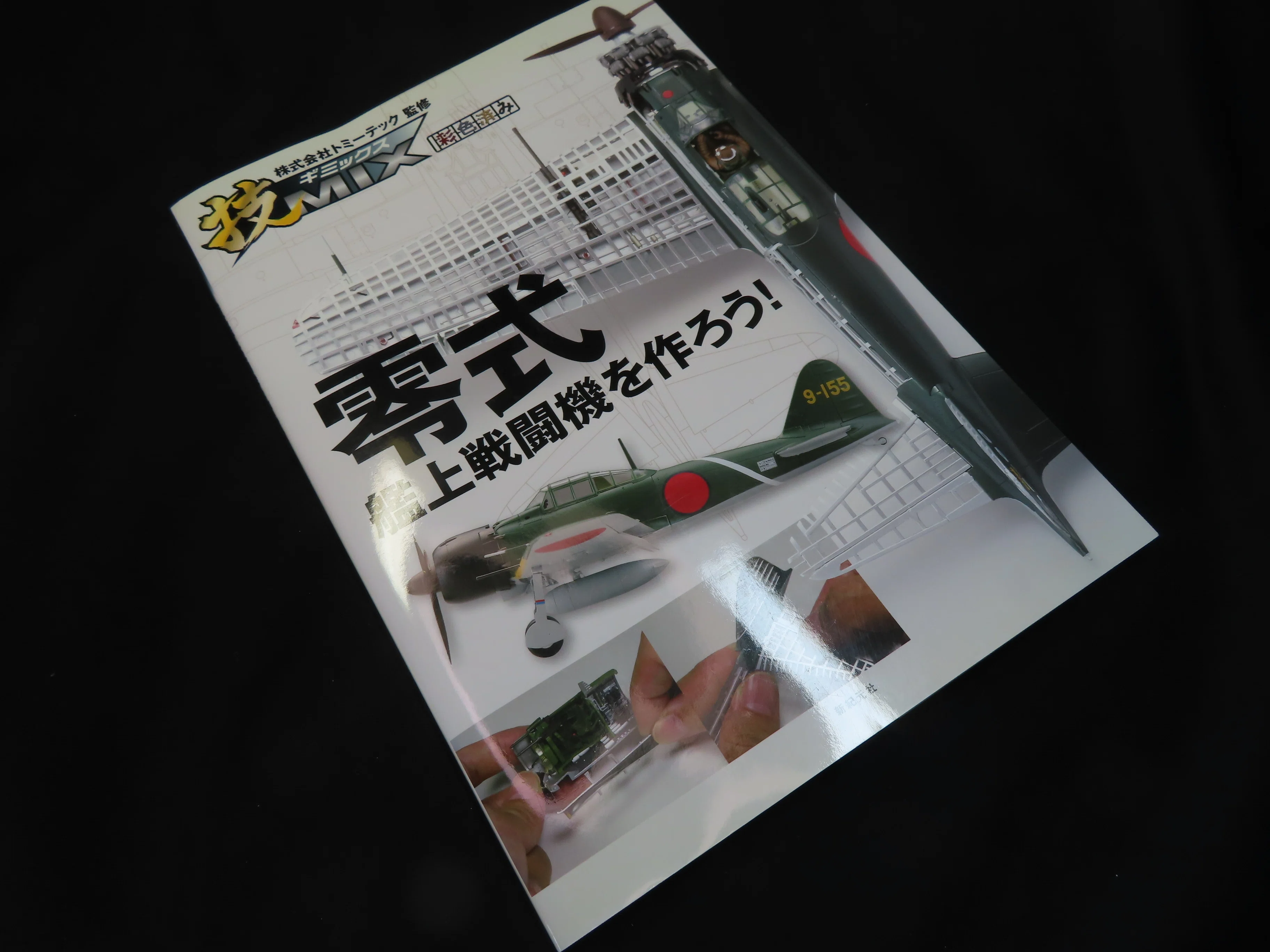 TOMYTEC】零式艦上戦闘機 52型夜戦｜積みプラ大好きオヤジ