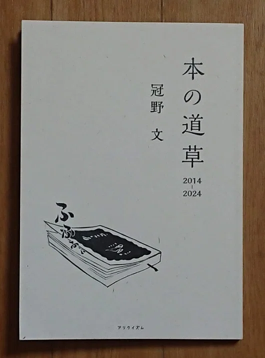 本の道草 2014-2024』（冠野 文）｜letter23