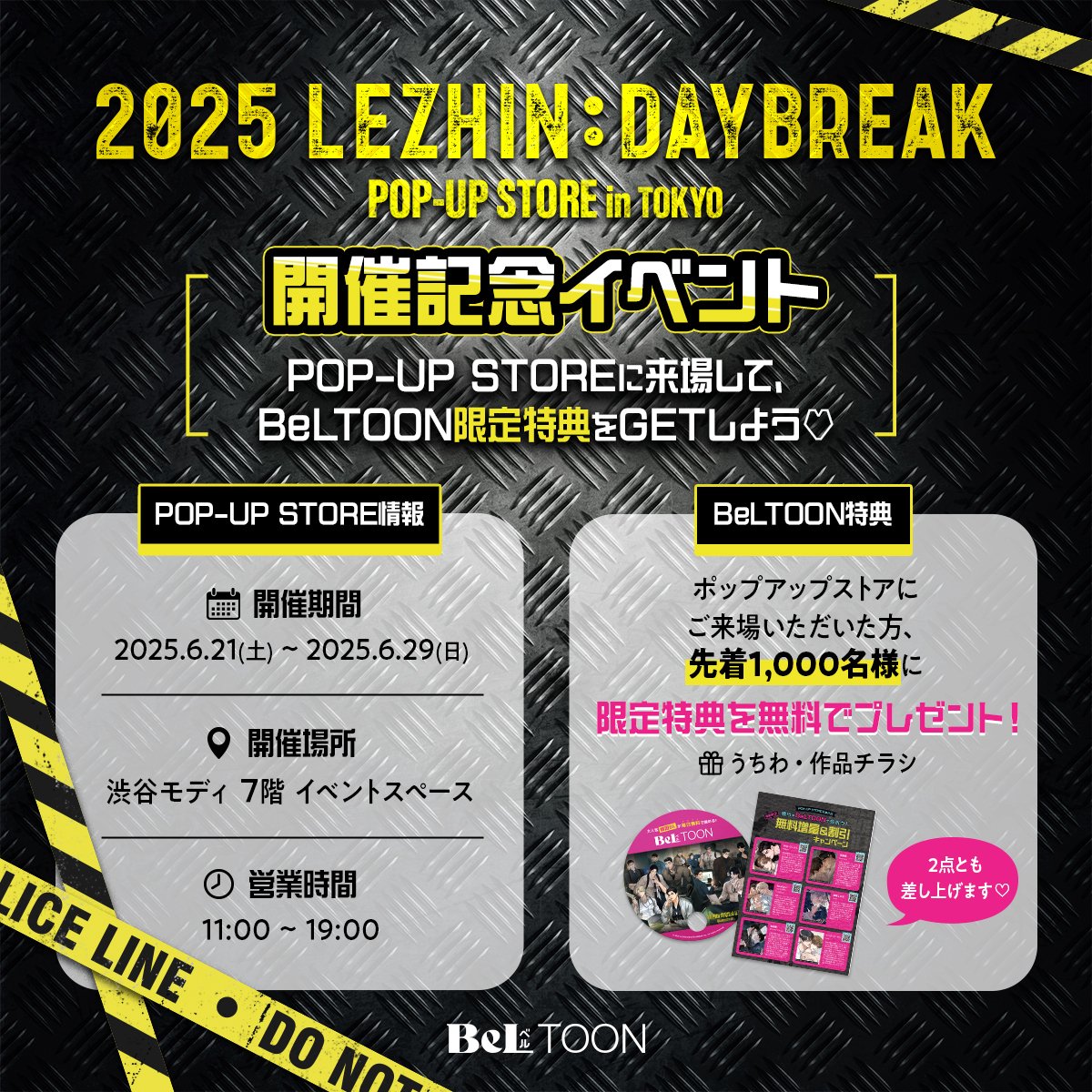 LEZHIN: DAYBREAK 東京 ポップアップ 特典 コンプリート レジン 2025 LEZHIN : DAYBREAK POP-UP STORE in TOKYO 【開催記念
