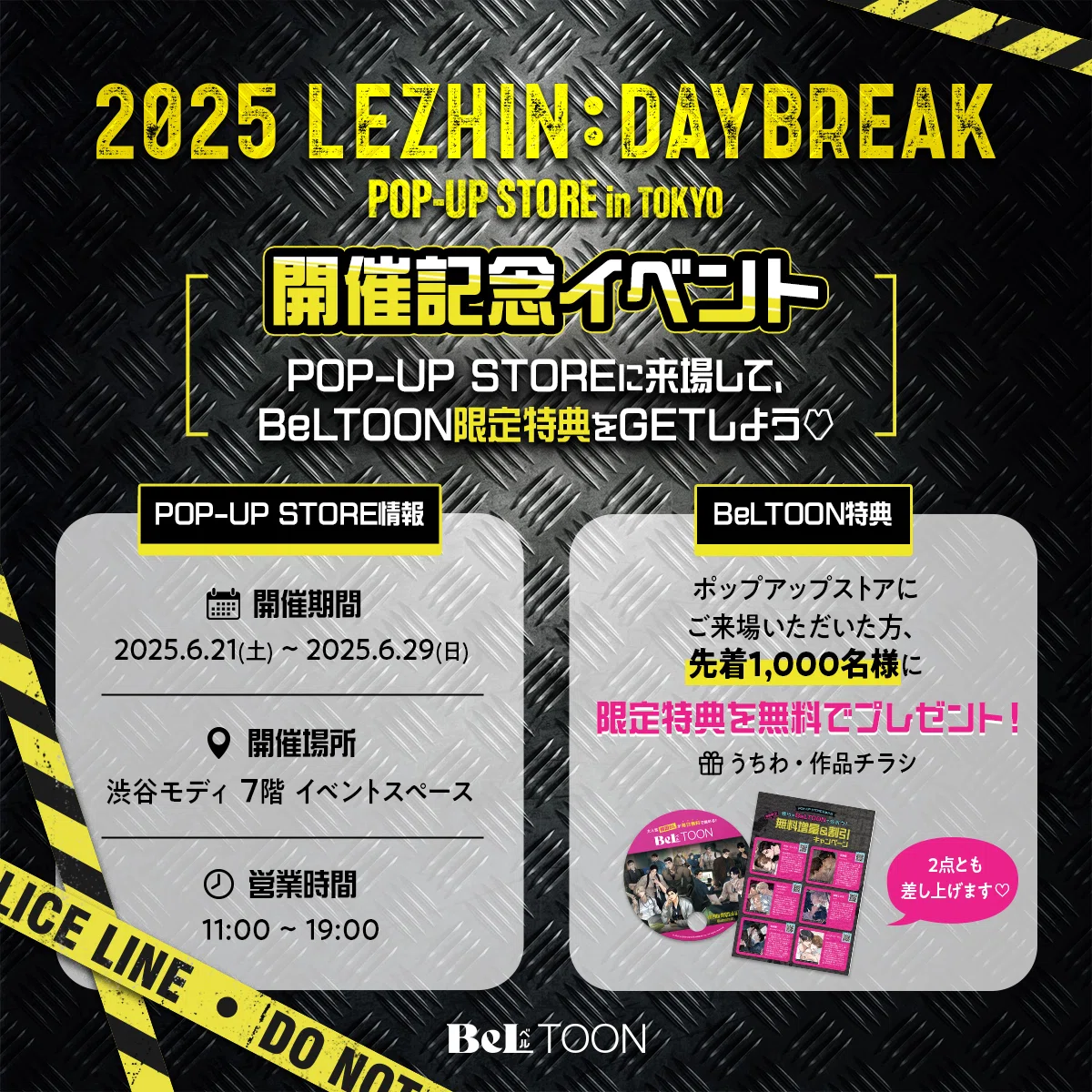 2025 LEZHIN : DAYBREAK POP-UP STORE in TOKYO 【開催記念イベント 