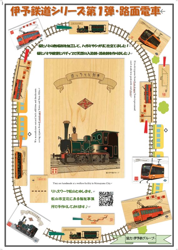 新しいデザインの製品が完成しております♪伊予鉄道シリーズ第1