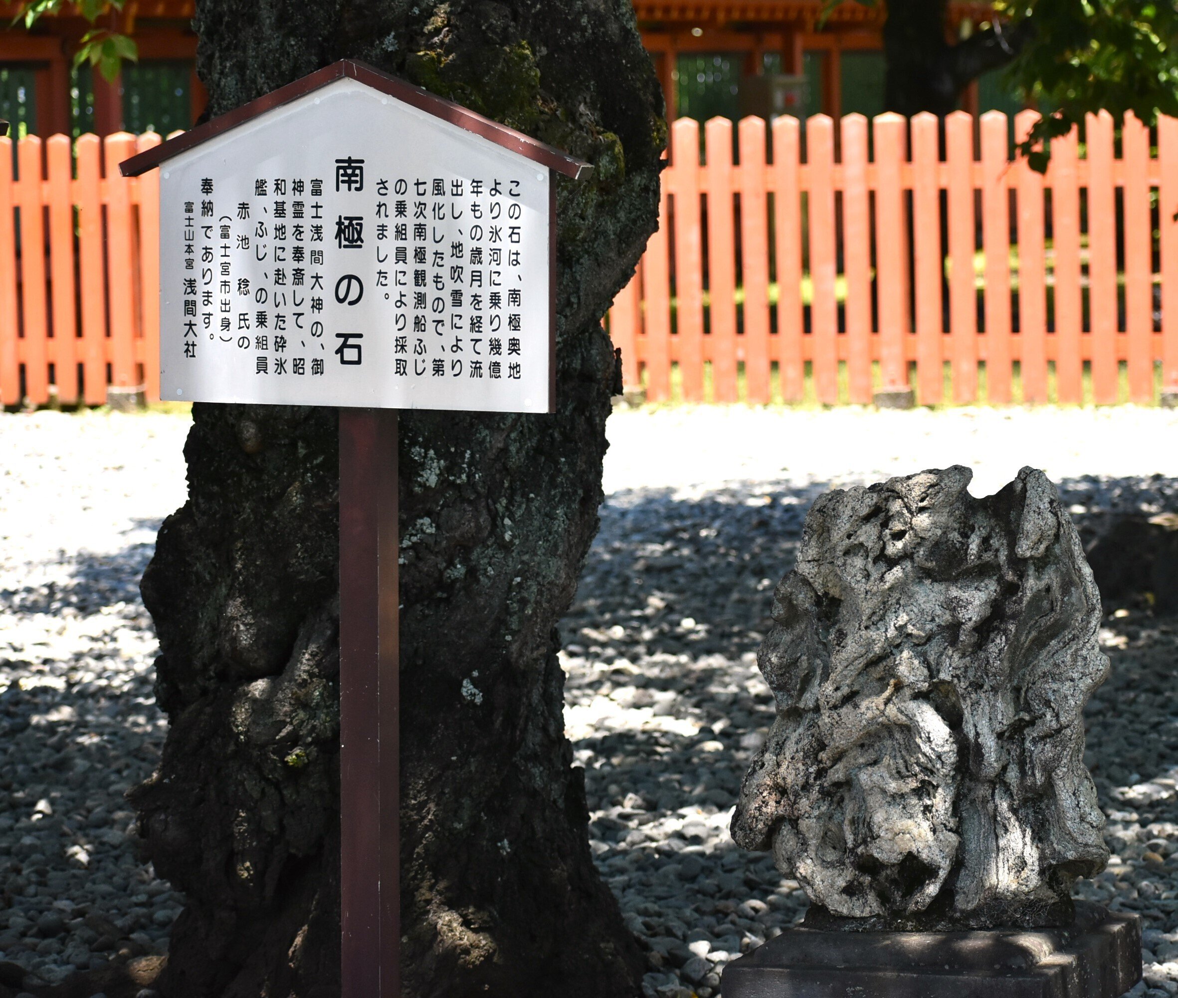 富士宮浅間大社 南極の石 火山弾｜静岡の空鉄
