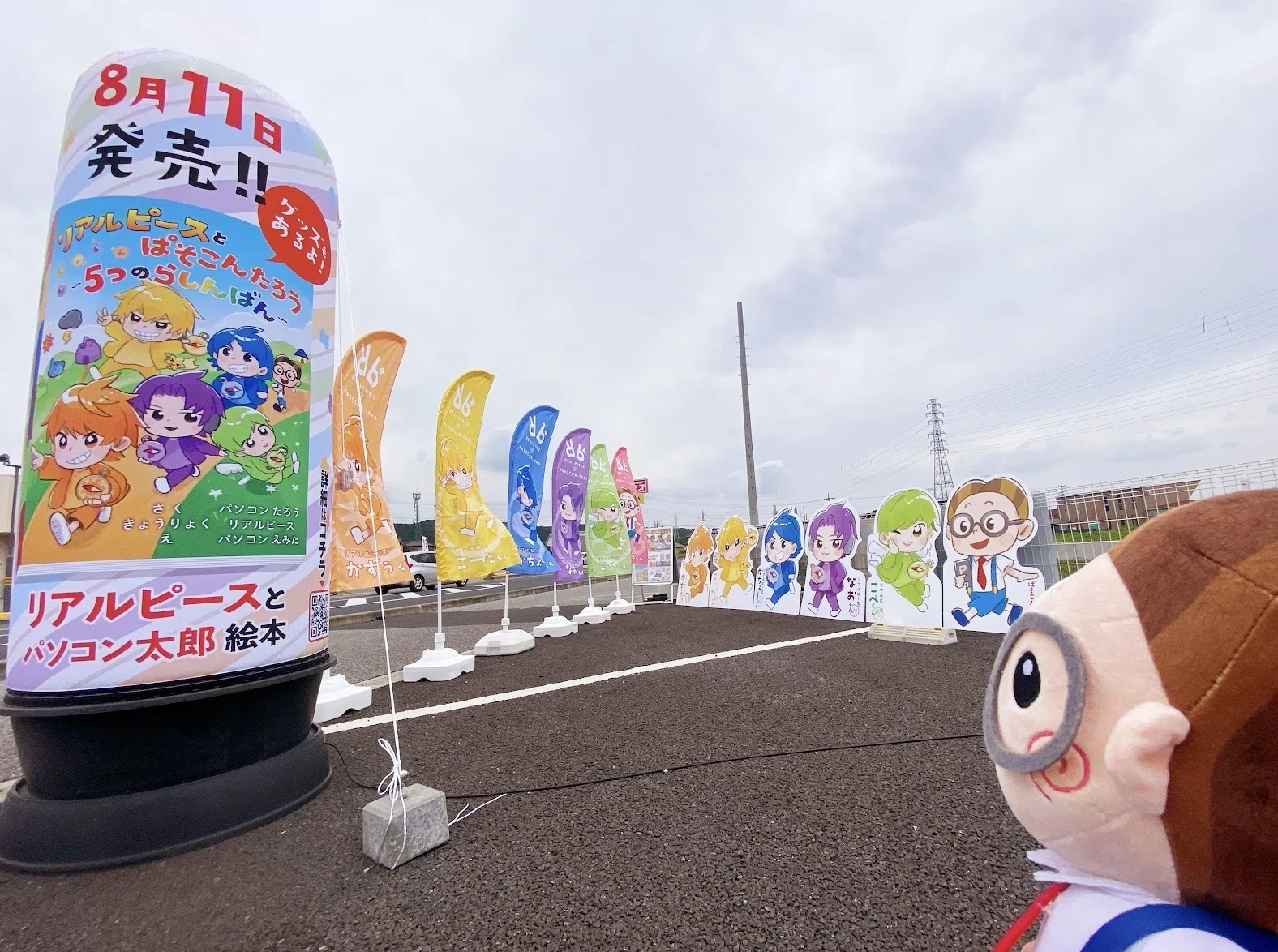 🧸リアピ×PC太郎ぬいぐるみなど、明日はリアルにご覧いただけます