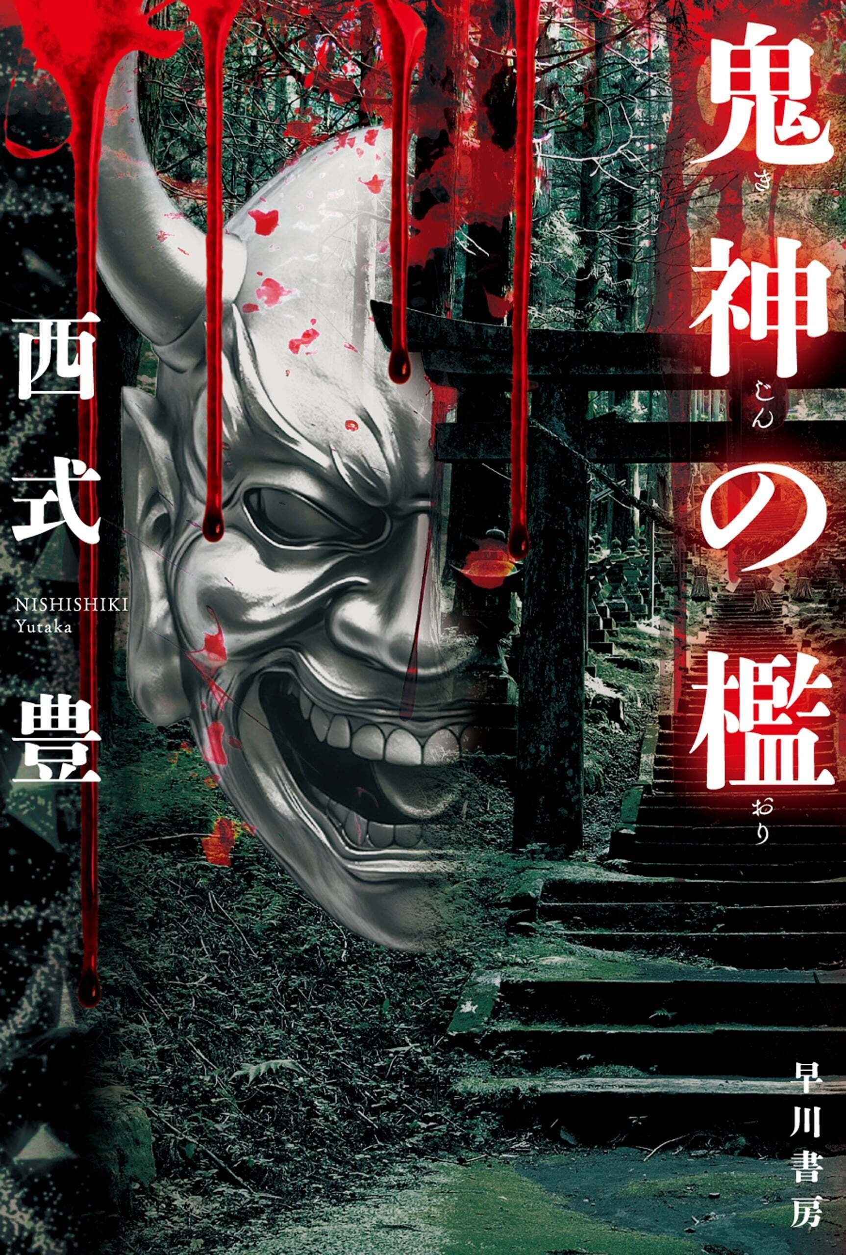 このホラーがすごい！ 2025年版』に早川書房のホラーが多数