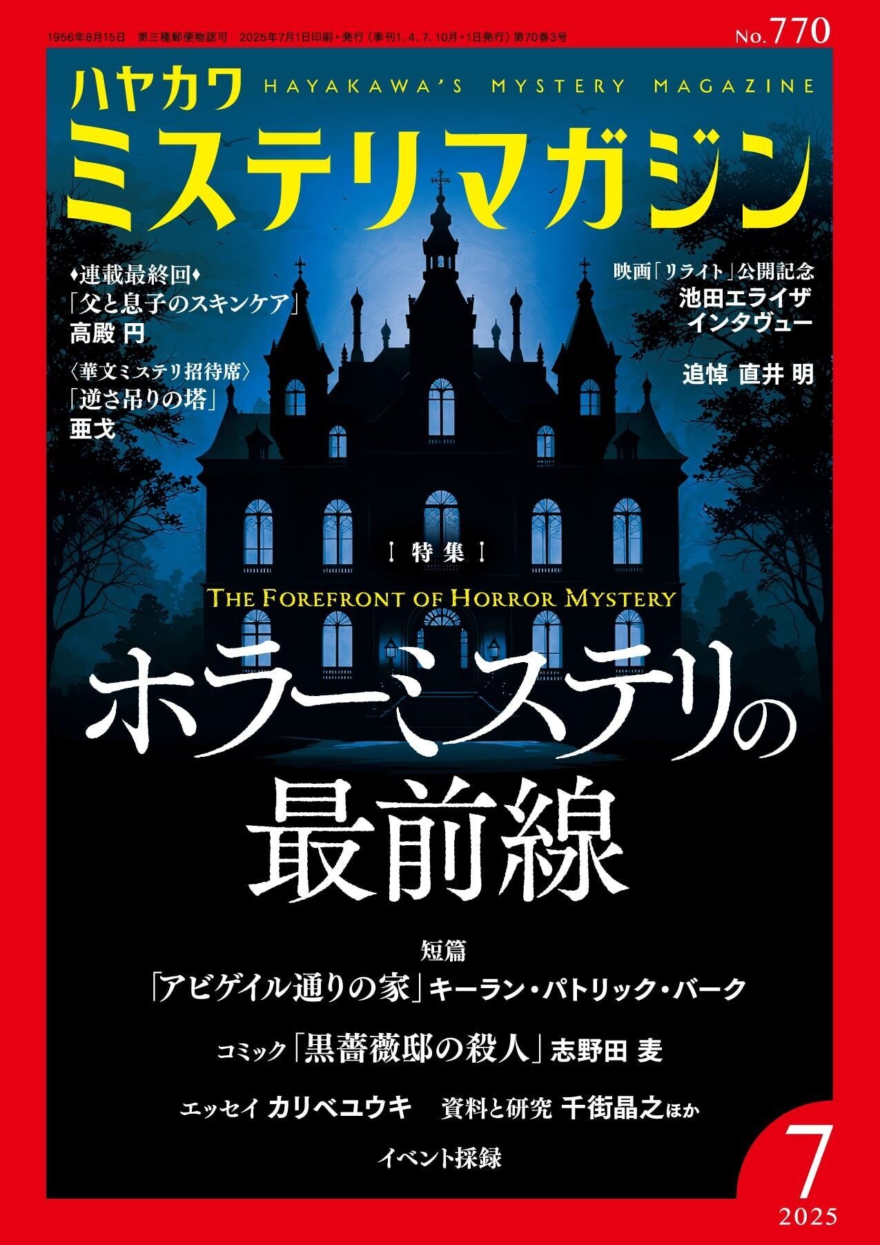 このホラーがすごい！ 2025年版』に早川書房のホラーが多数