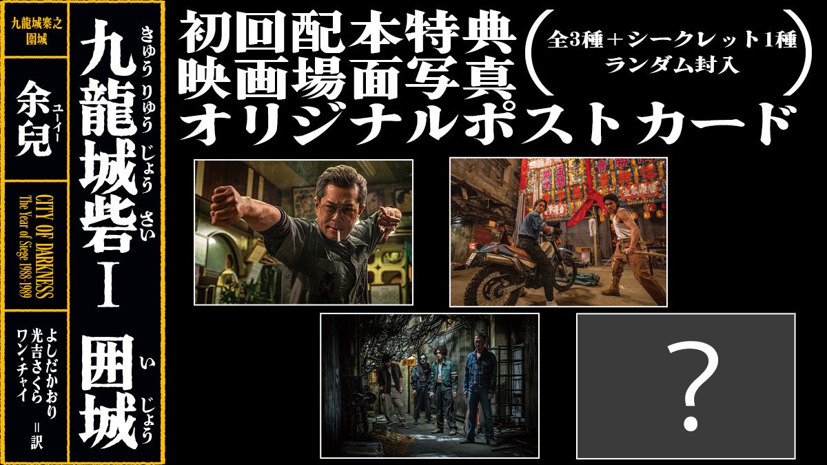 7月16日発売『九龍城砦Ⅰ 囲城』（余兒＝著）、書影＆初回配本