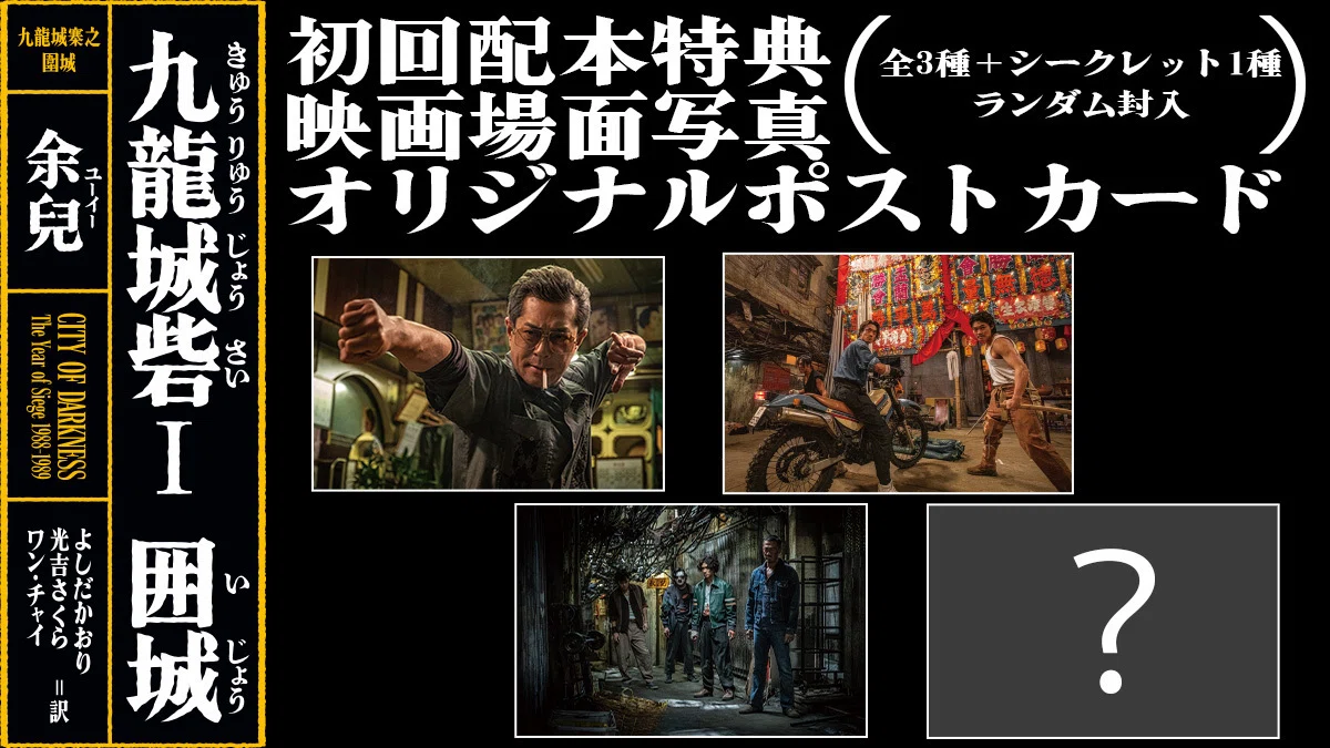7月16日発売『九龍城砦Ⅰ 囲城』（余兒＝著）、書影＆初回配本特典公開 