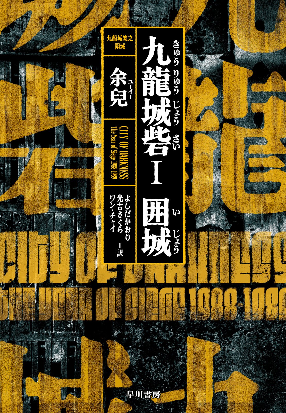 九龍城寨 アートブック International Version 7月16日発売『九龍城砦Ⅰ 囲城』（余兒＝著）、書影＆初回配本
