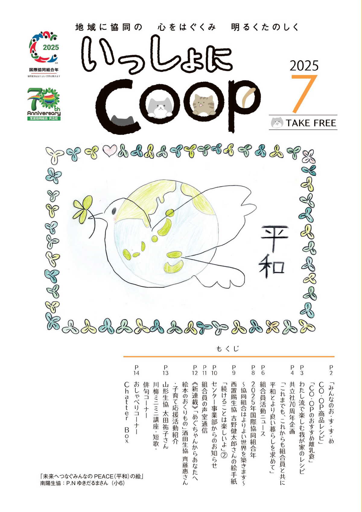 いっしょにCOOP≪2025年7月号≫｜生協 共立社【公式】