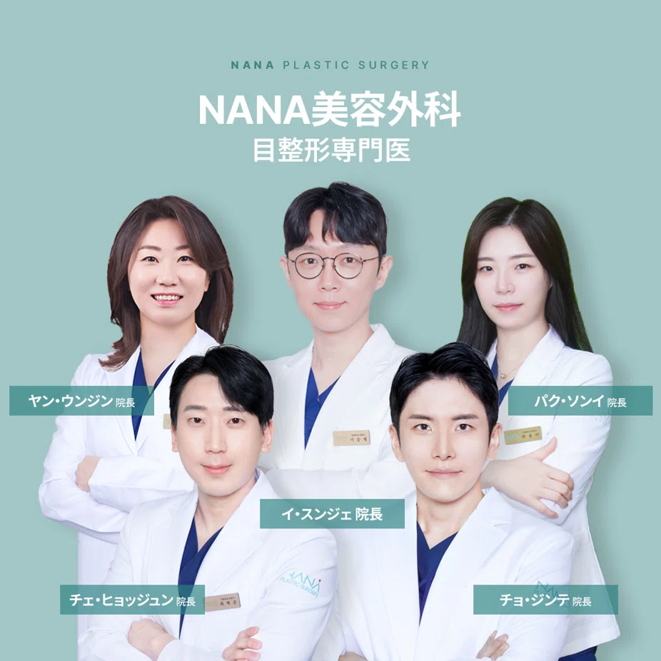 【完全ガイド】 目整形の種類・注意点・ダウンタイムをまとめました!|韓国整形NANA美容外科