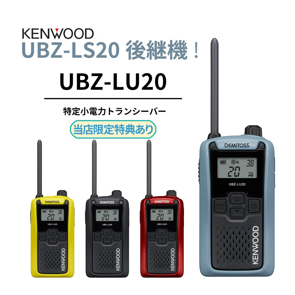 KENWOOD DEMITOS UBZ-LS20 無線機の2個セット ケンウッド UBZ-LS20 2台セット 特定小電力 トランシーバー