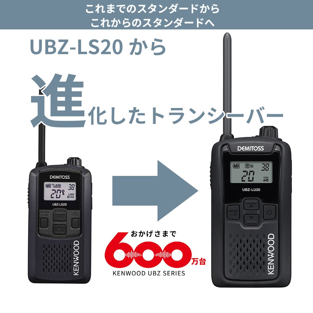 KENWOOD DEMITOS UBZ-LS20 トランシーバー UBZ-LS20(KENWOOD) - 無線機・トランシーバー・インカムの