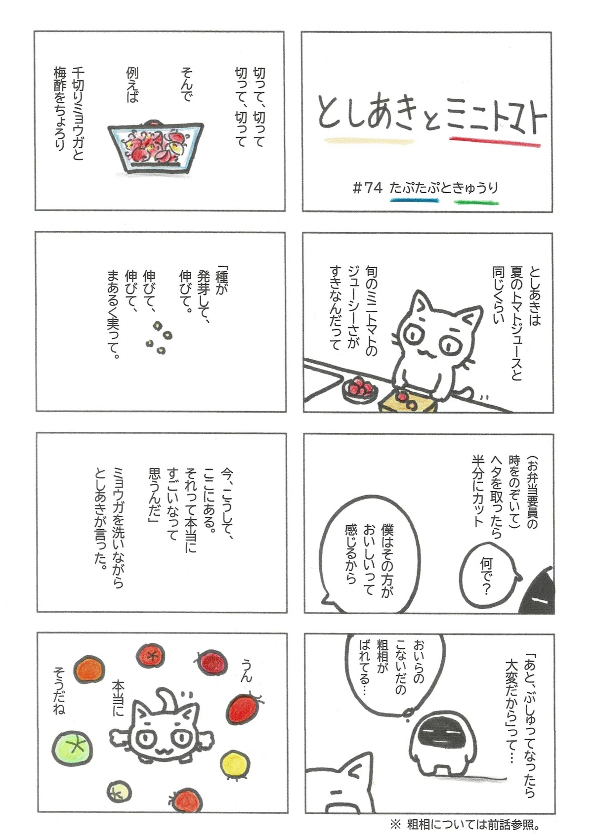 ミニトマトがミニトマトとして実り、運ばれ、料理され、食事になるまでの過程に思いを馳せるとしあきの話。同意するたぷたぷ。