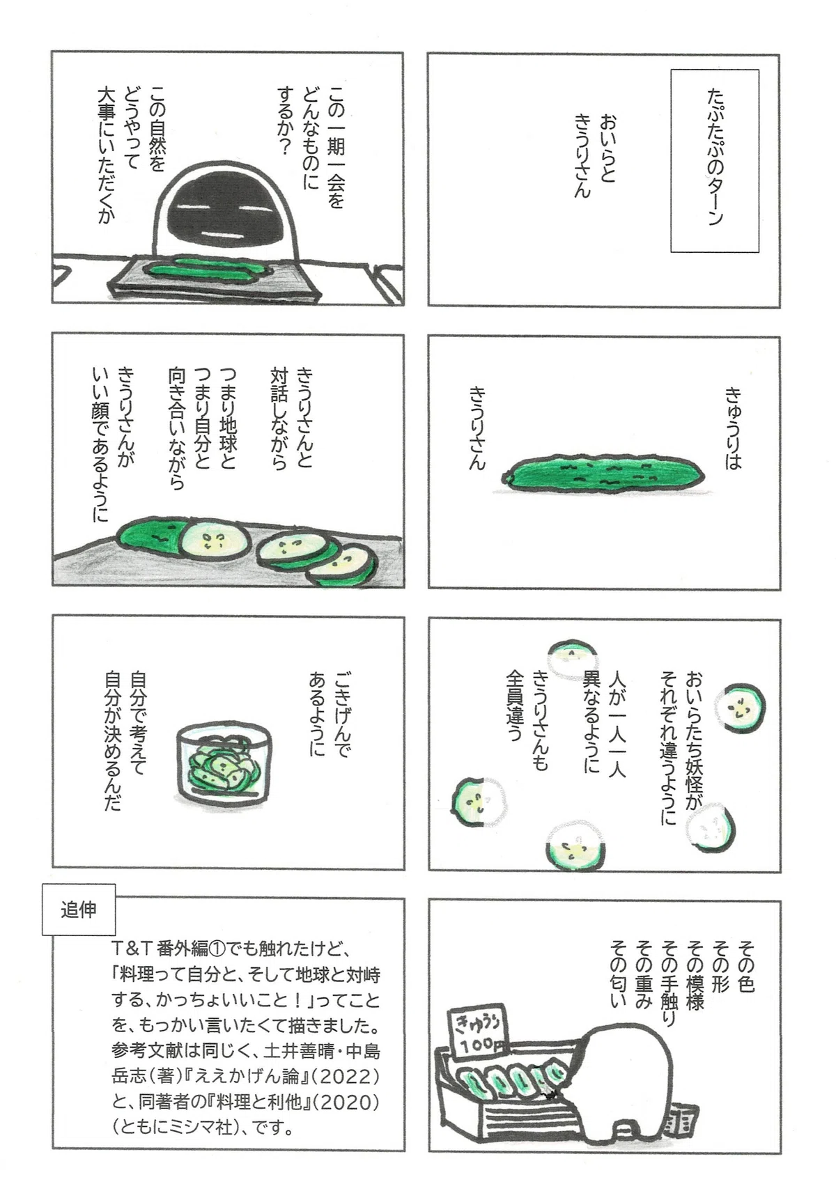 きゅうりは「きうり」と発音するたぷたぷ。料理をするという、かっちょいい営みを、改めて「かっしょいいよ」と言いたい話。