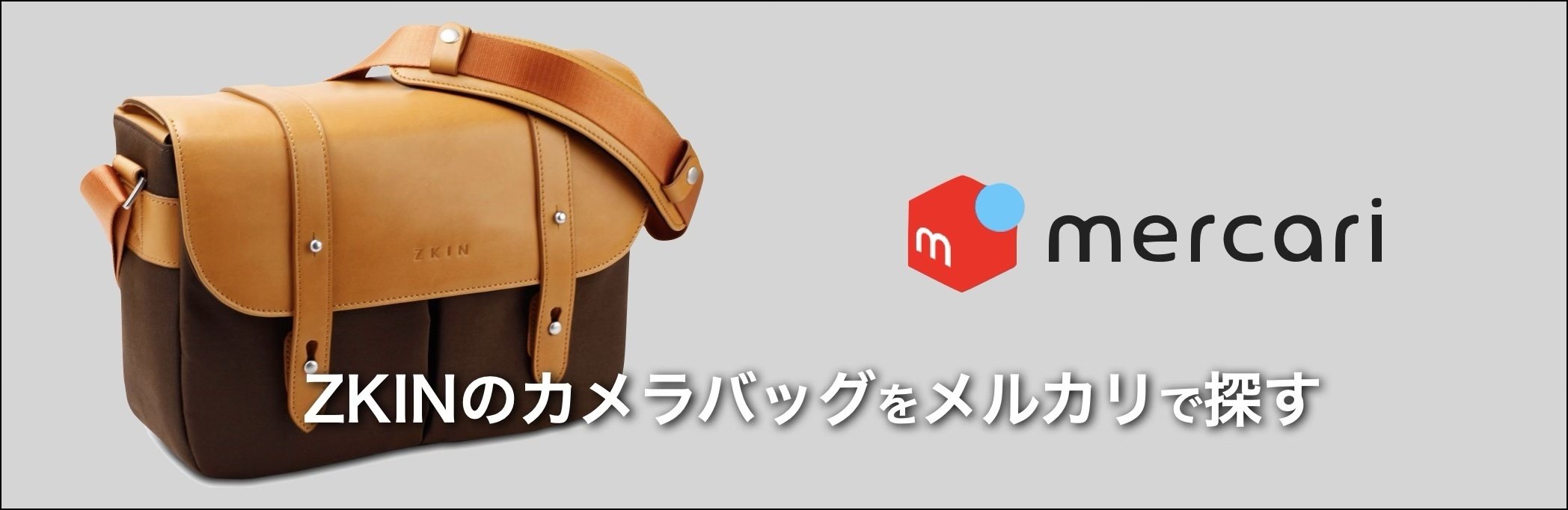 愛用のカメラバッグ、ZKIN｜絞り開放戦線