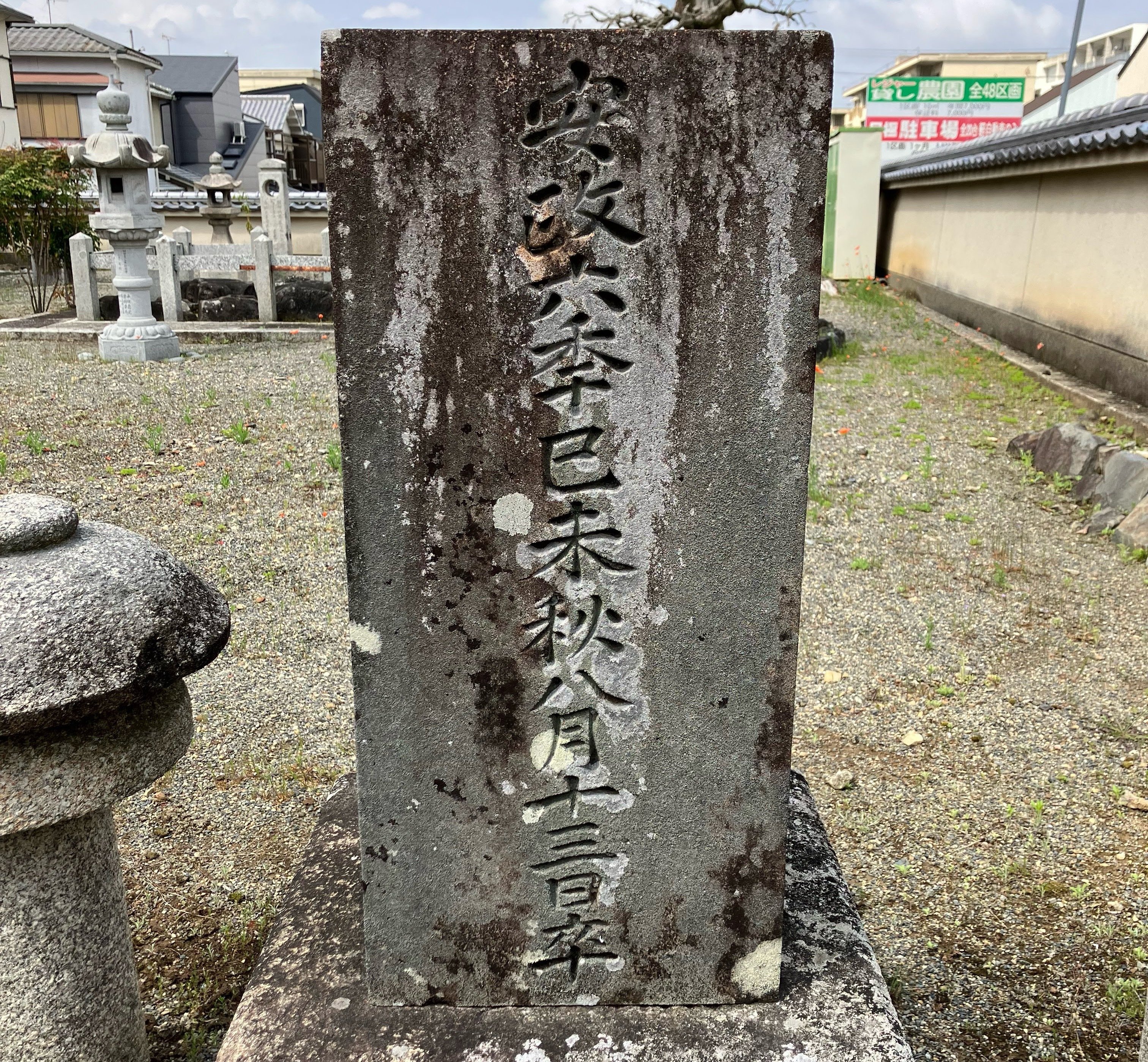 宇治『普化塚』石碑探索☆幕末虚無僧墓&大正〜昭和篇〈其の五
