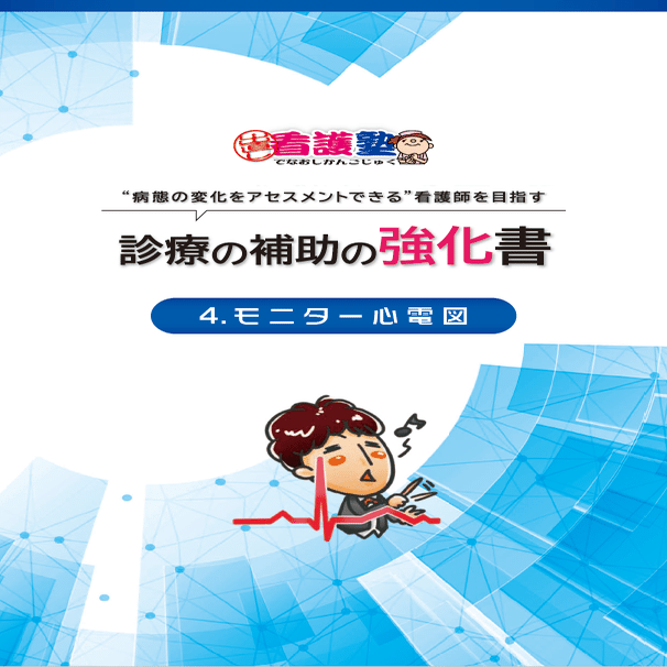診療の補助の強化書 動画 出直し看護塾（診療の補助の強化書＋ケーススタディ＋オンライン
