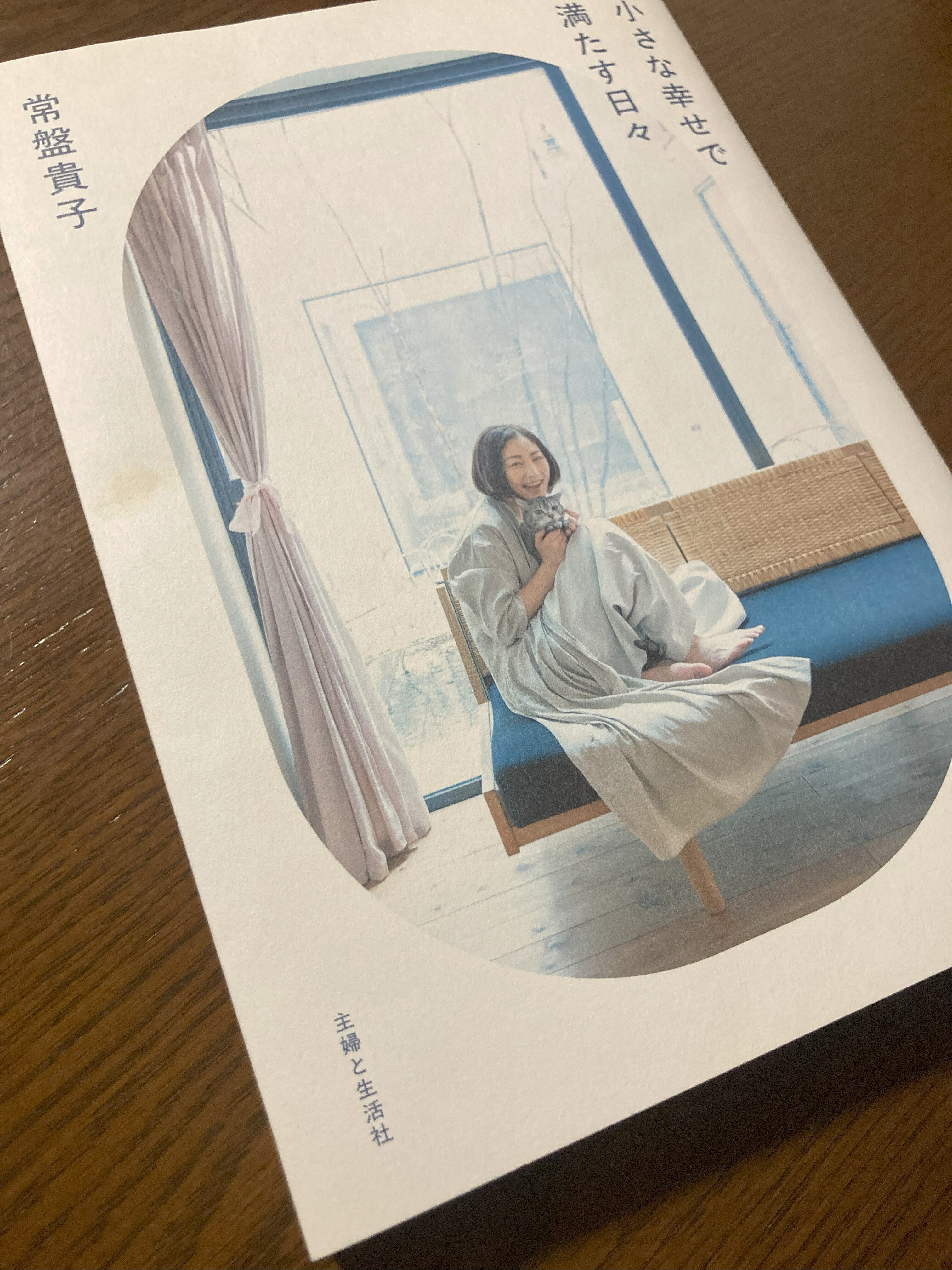 最近読んだ本】常盤貴子『小さな幸せで満たす日々』＋発売記念握手会