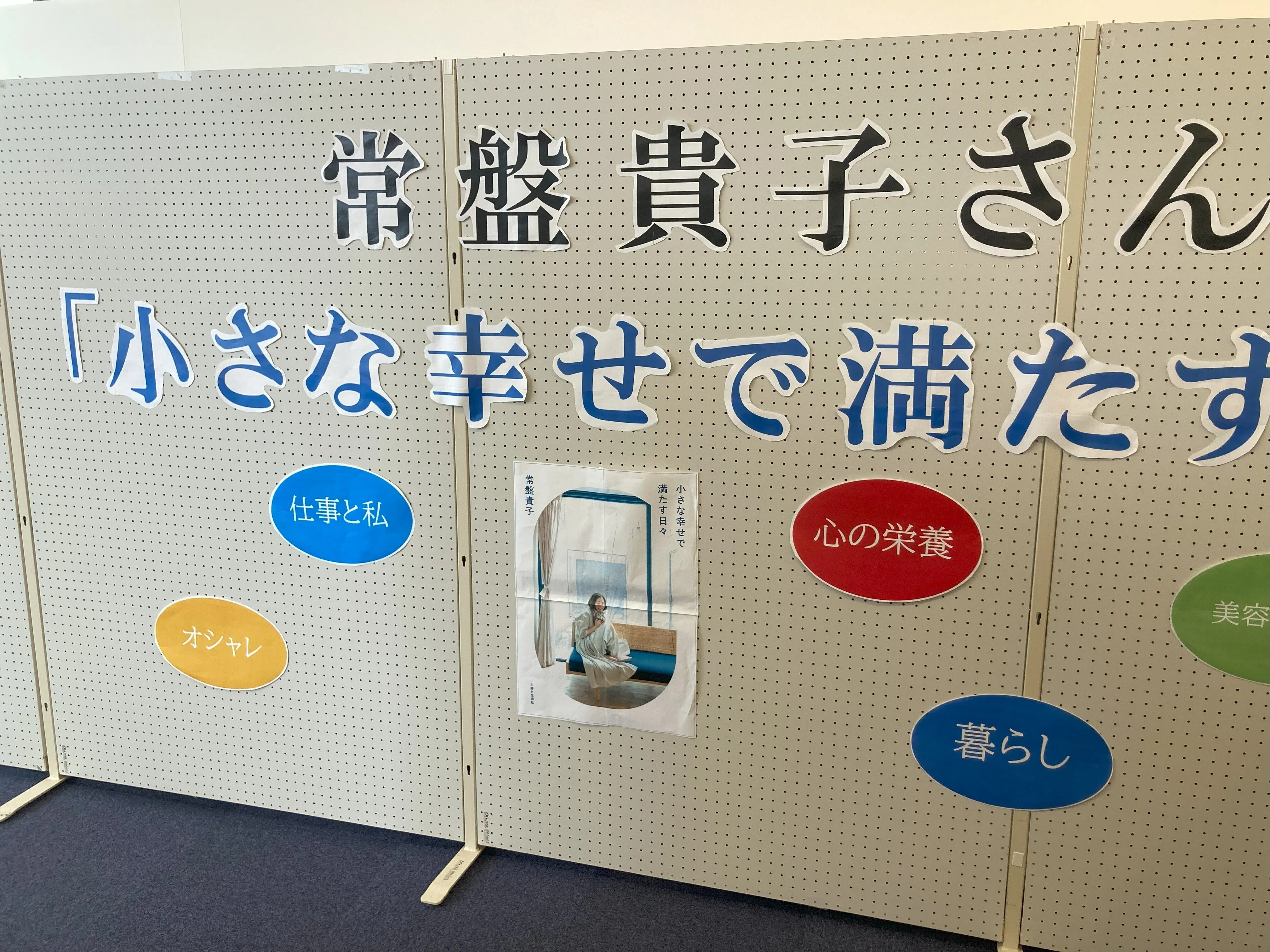 最近読んだ本】常盤貴子『小さな幸せで満たす日々』＋発売記念握手会
