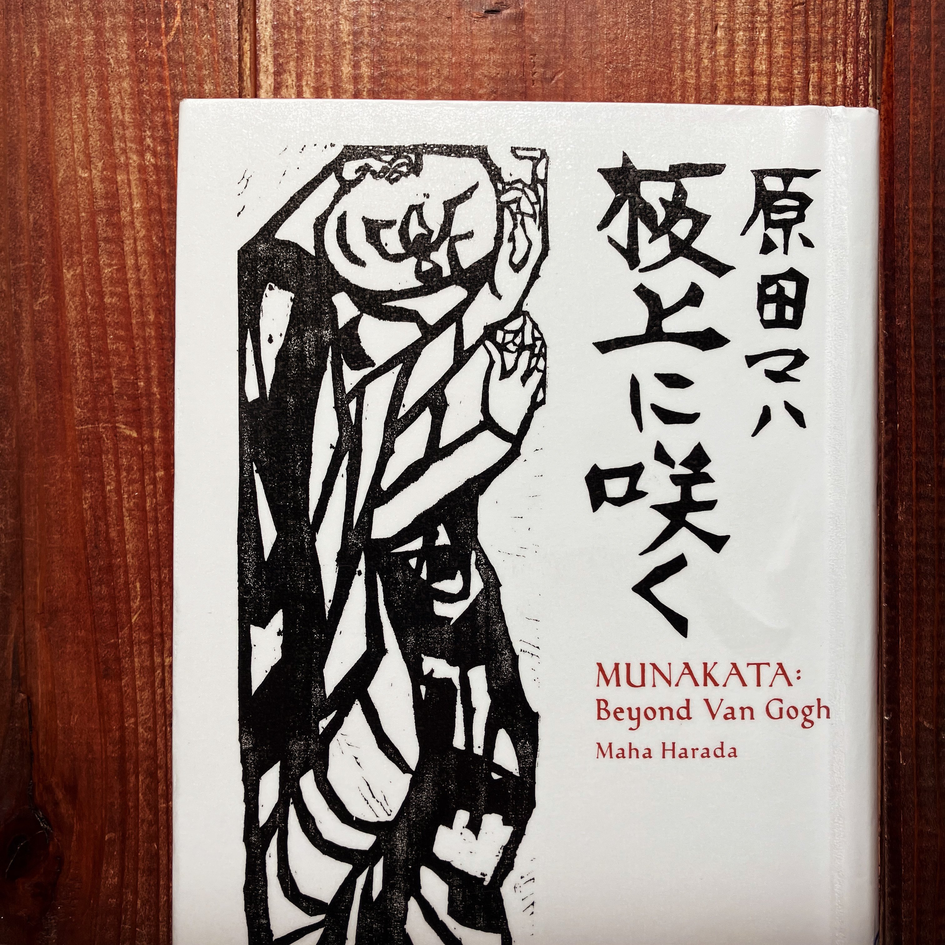 送料無料　棟方志功『呼子エビスのほこら』　工芸額 民藝運動の矛盾 棟方志功｜はりこま屋ひろゆき