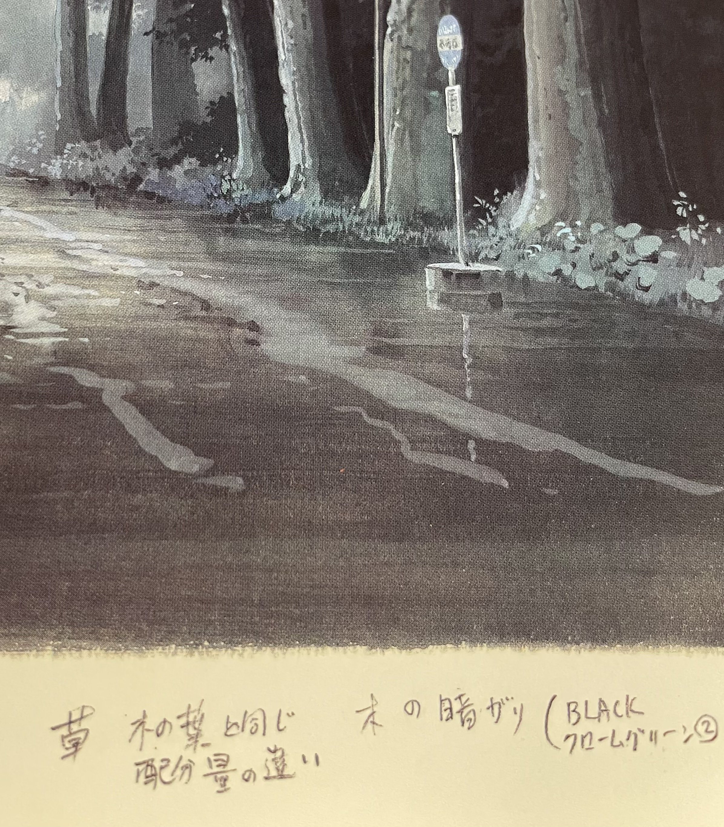 アート@駄洒落番長 ④ 「スタジオジブリの美術」 武重洋二 美術