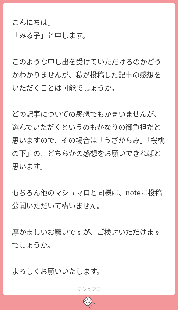 マシュマロ】記事の感想を頼まれたので感想書いてみた ＋ 書ける一文