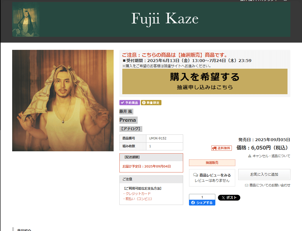 利益1.1万円】藤井風 最新アナログ盤『Prema』抽選開始。過去作プレ値