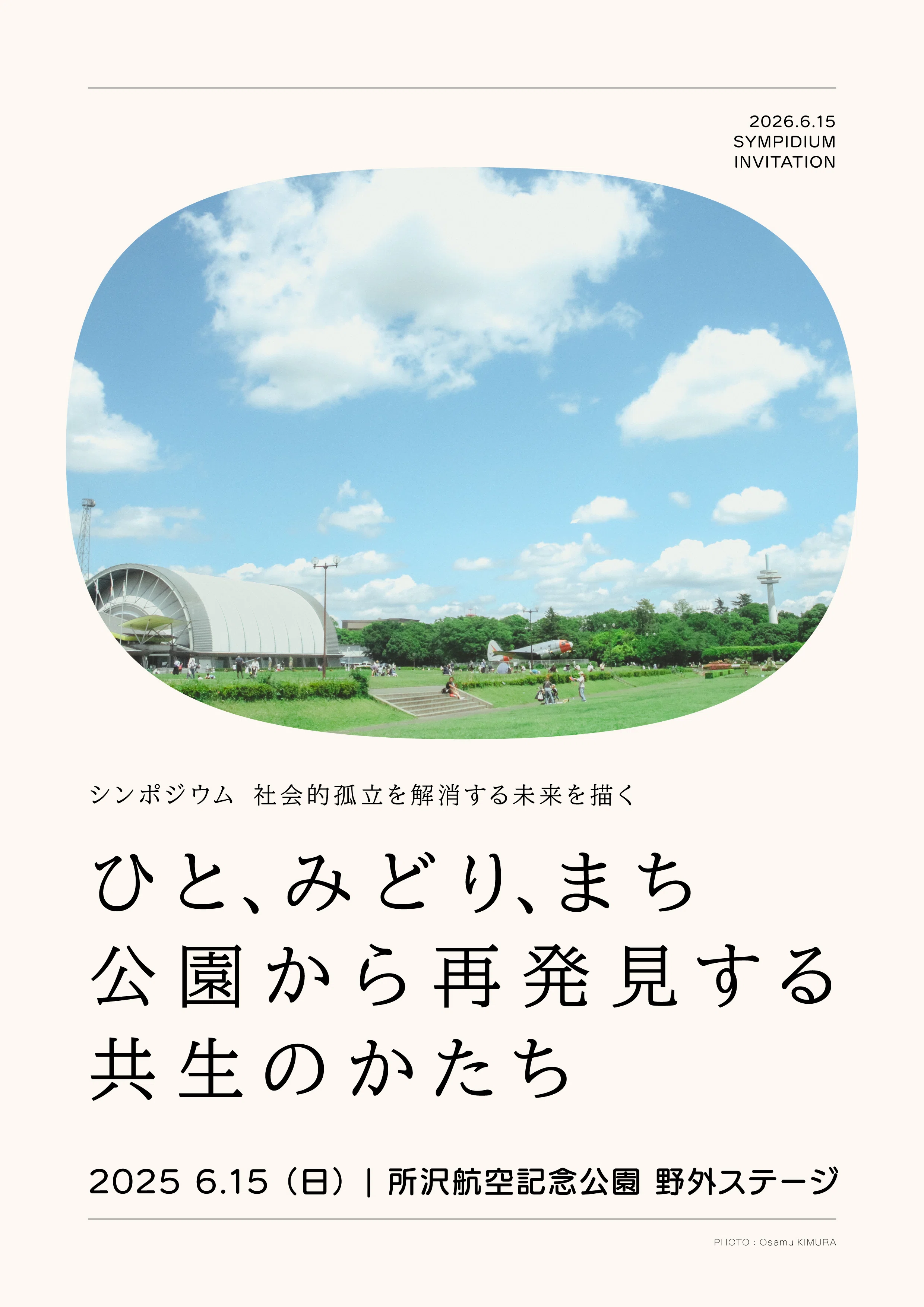 公園シンポジウム】社会的孤立を解消する未来を描く「ひと、みどり